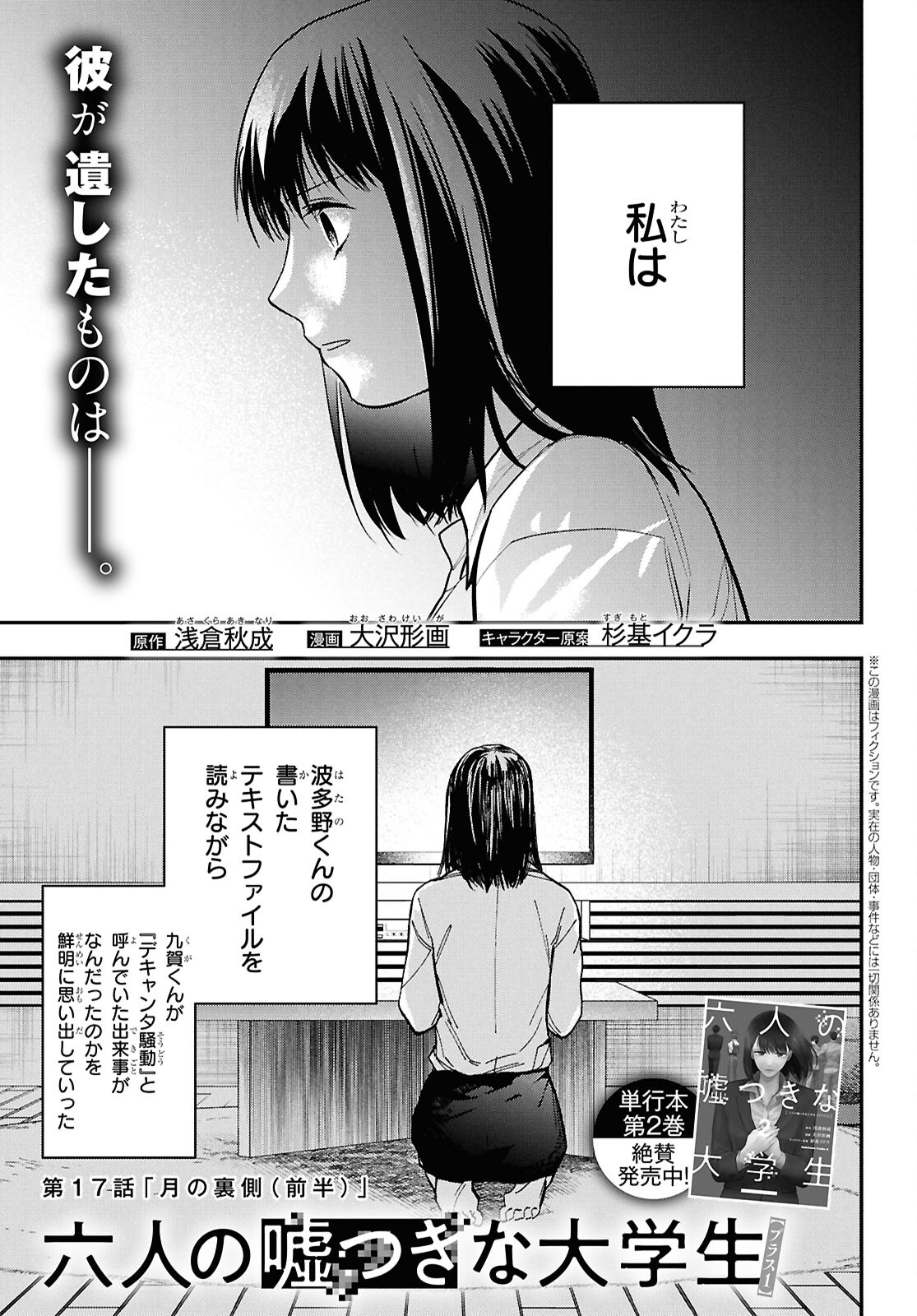 六人の嘘つきな大学生【プラス1】 第17.1話 - Page 1