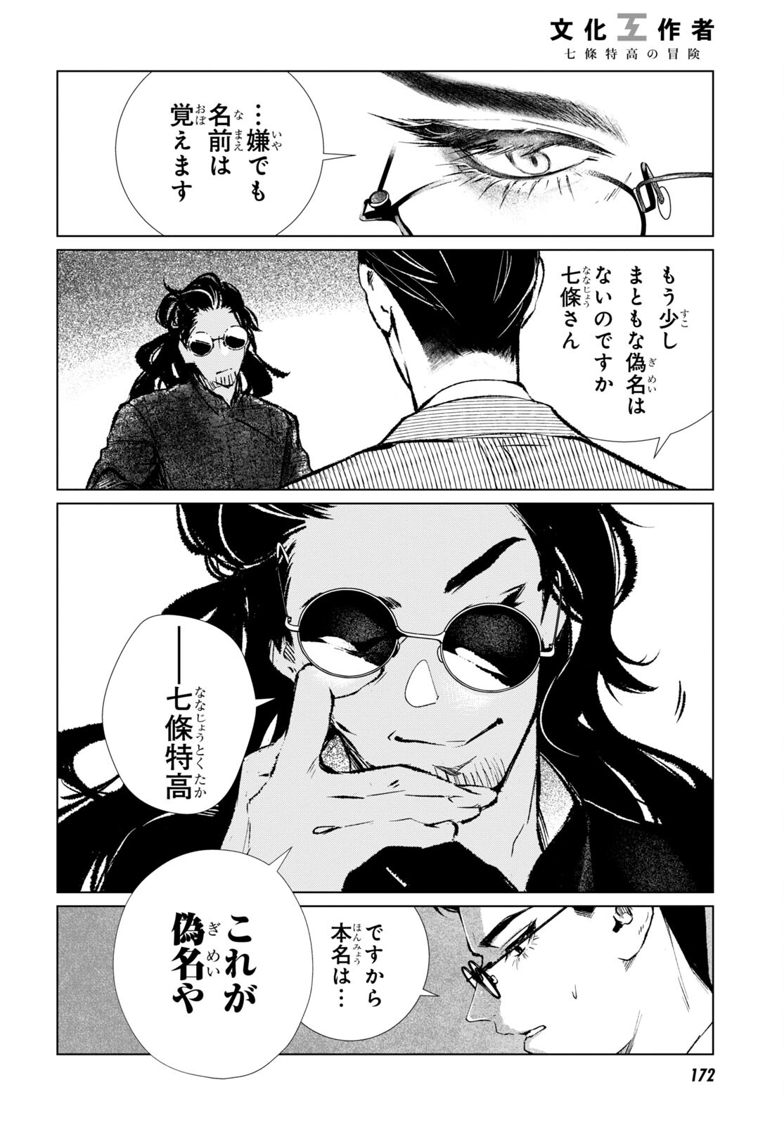 文化工作者 七條特高の冒険 第1話 - Page 18