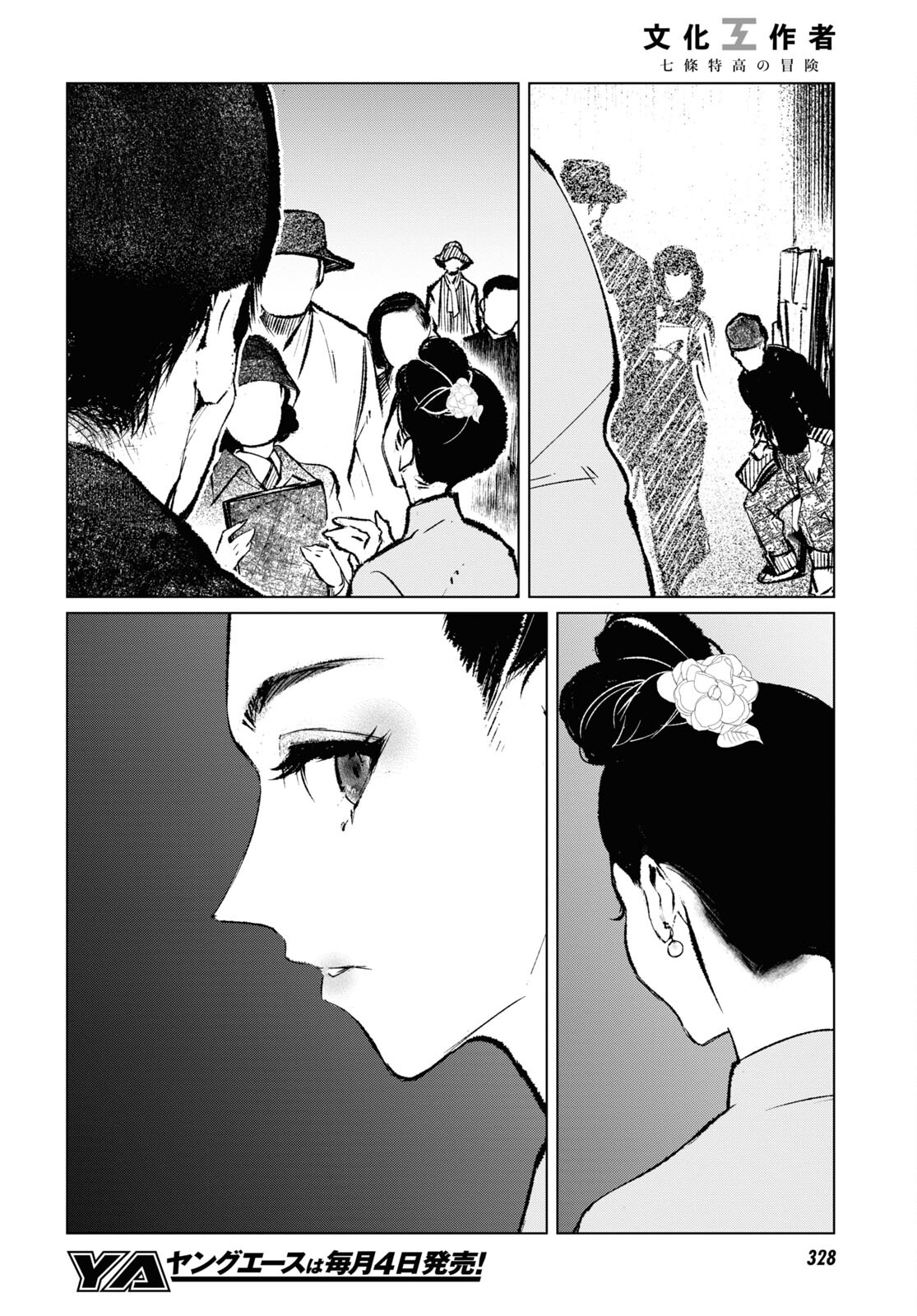 文化工作者 七條特高の冒険 第11話 - Page 22