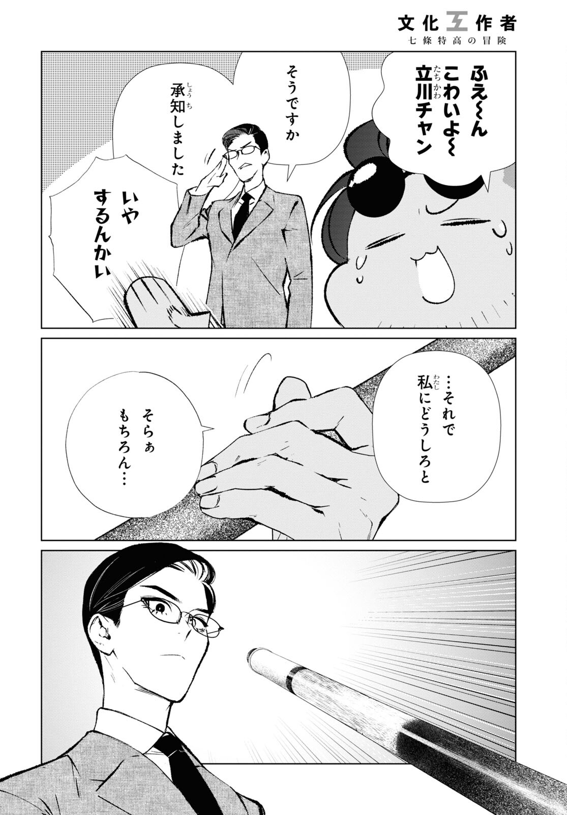 文化工作者 七條特高の冒険 第11話 - Page 10