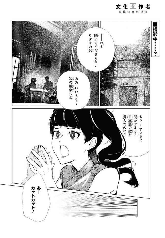 文化工作者 七條特高の冒険 第15話 - Page 2