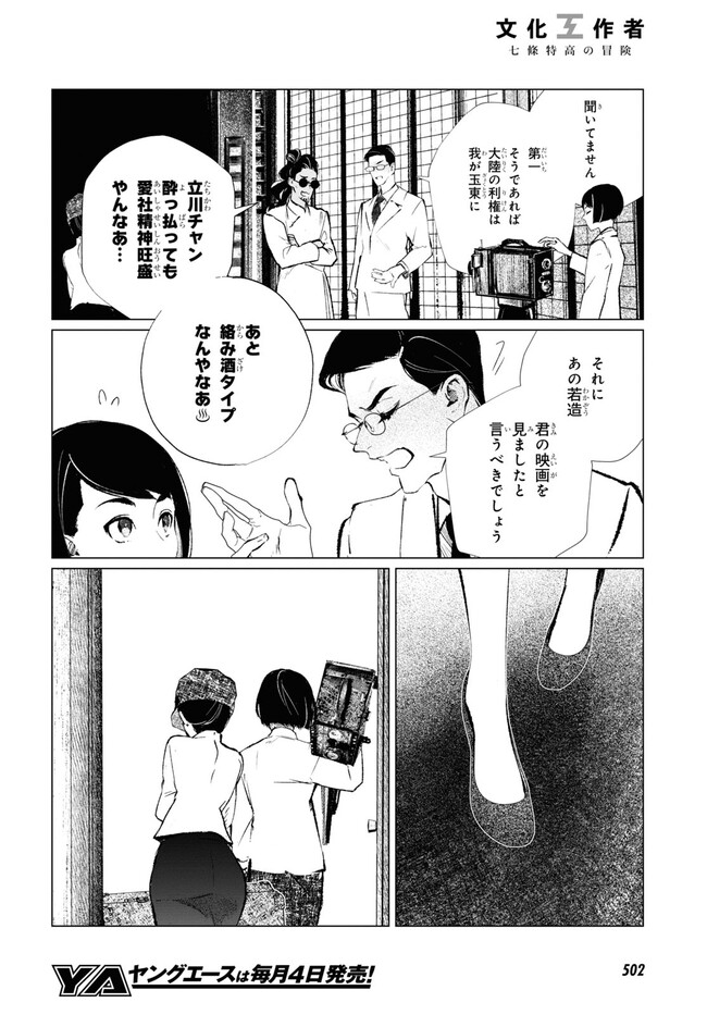 文化工作者 七條特高の冒険 第15話 - Page 18
