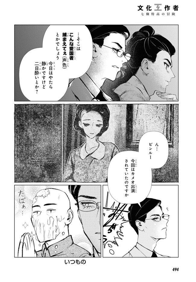 文化工作者 七條特高の冒険 第15話 - Page 10
