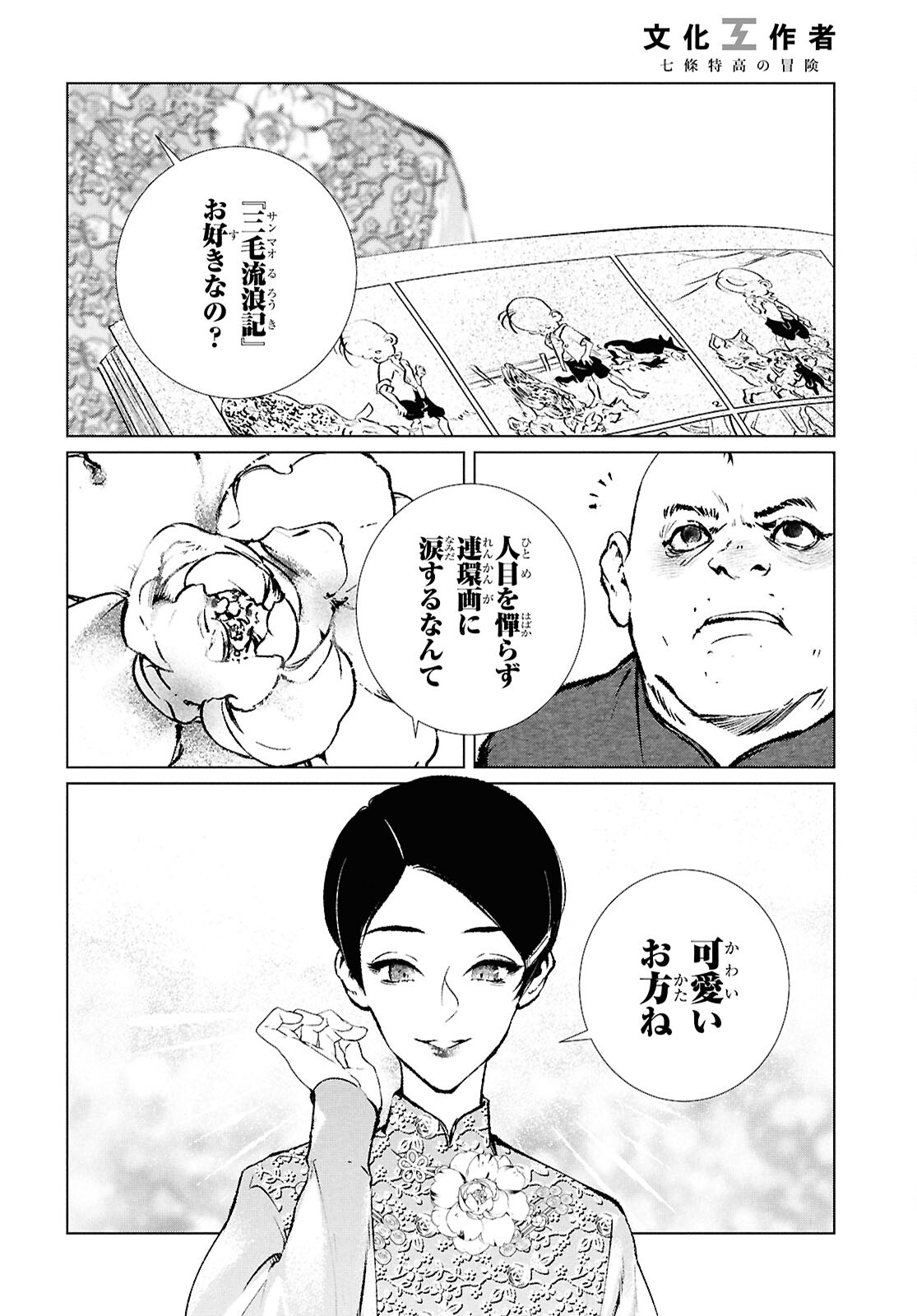 文化工作者 七條特高の冒険 第21話 - Page 18