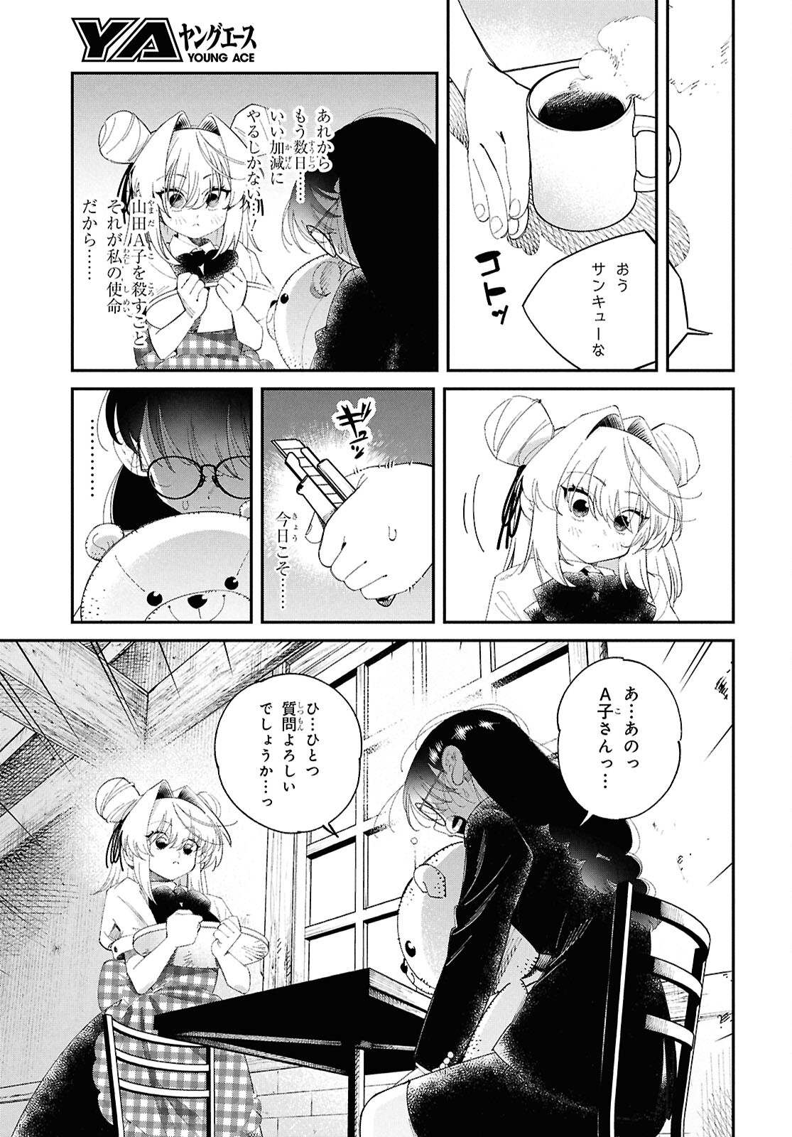 となりの殺し屋ちゃん 第6話 - Page 16