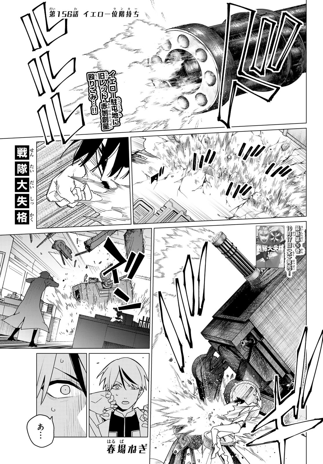 戦隊大失格 第156話 - Page 1