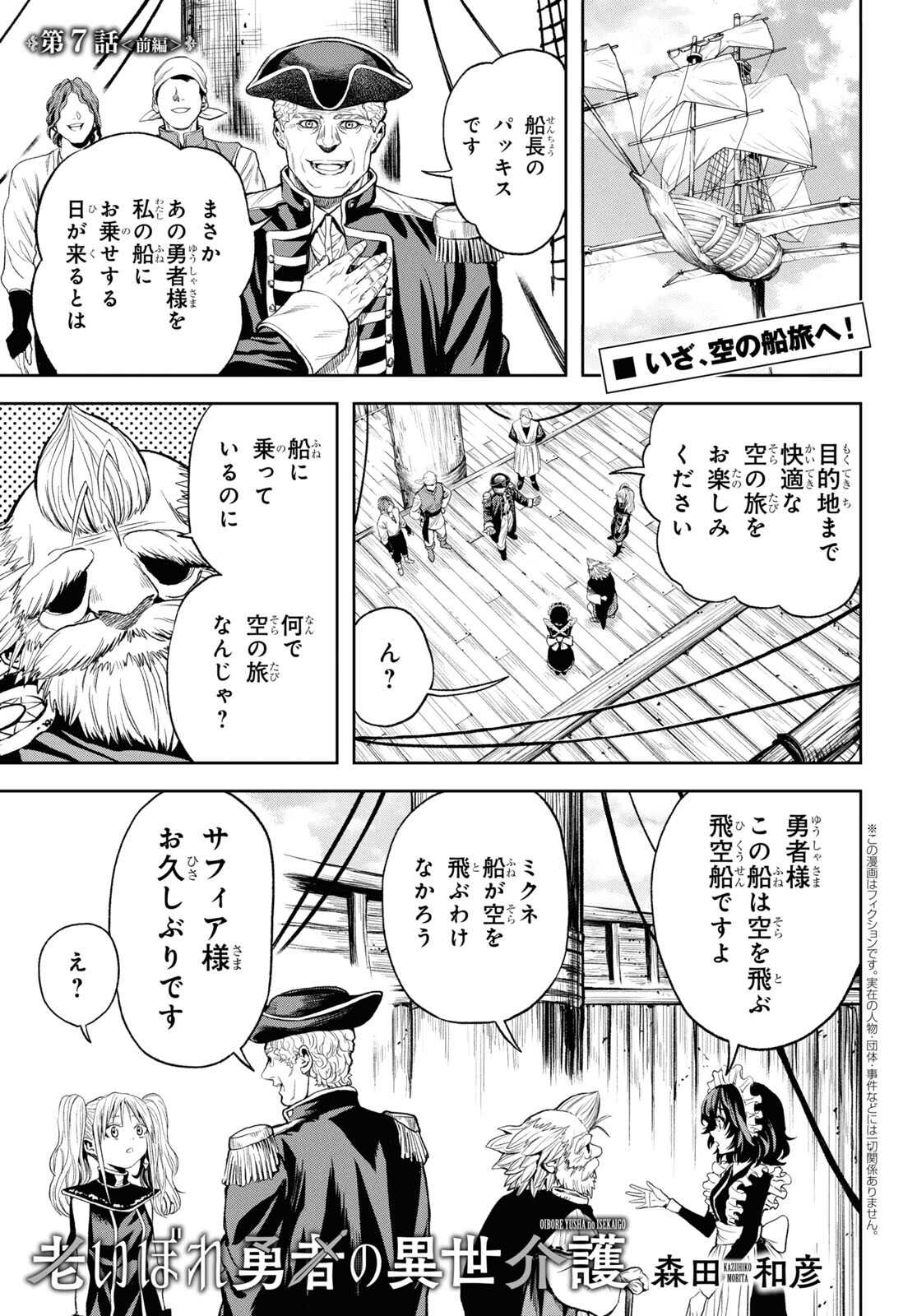 老いぼれ勇者の異世介護 第7話 - Page 1