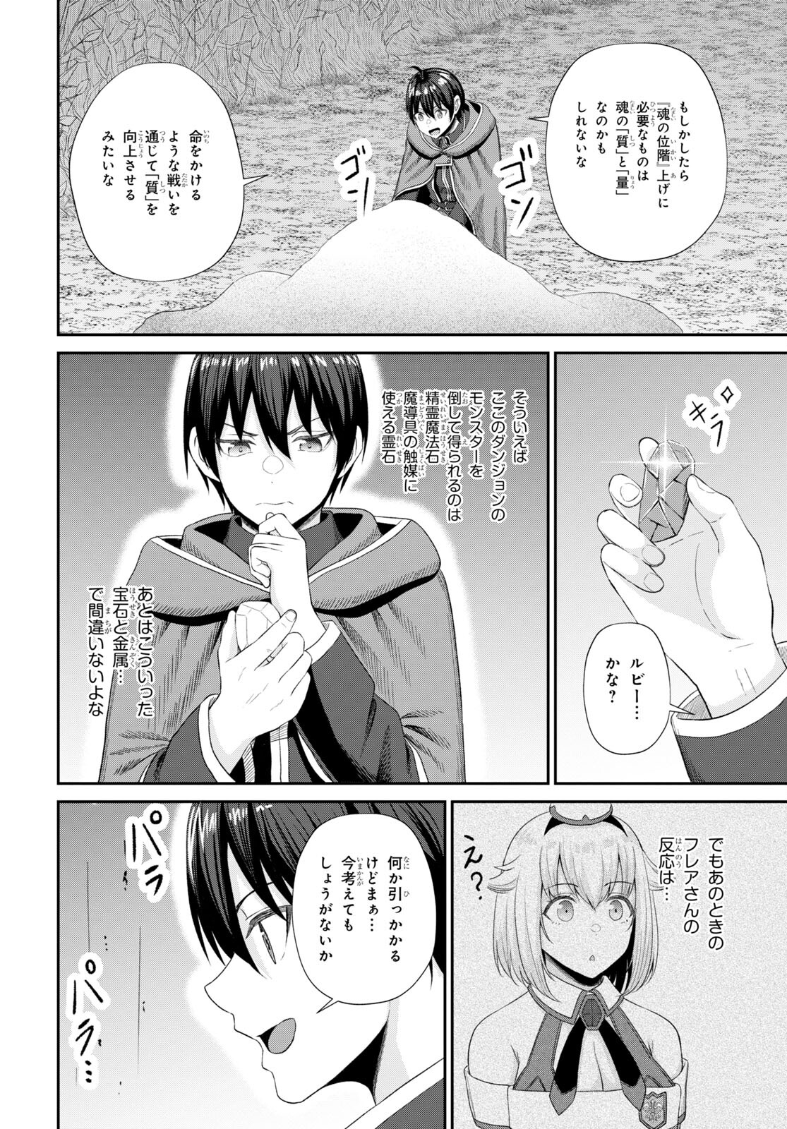 察知されない最強職《ルール・ブレイカー》 第17話 - Page 30