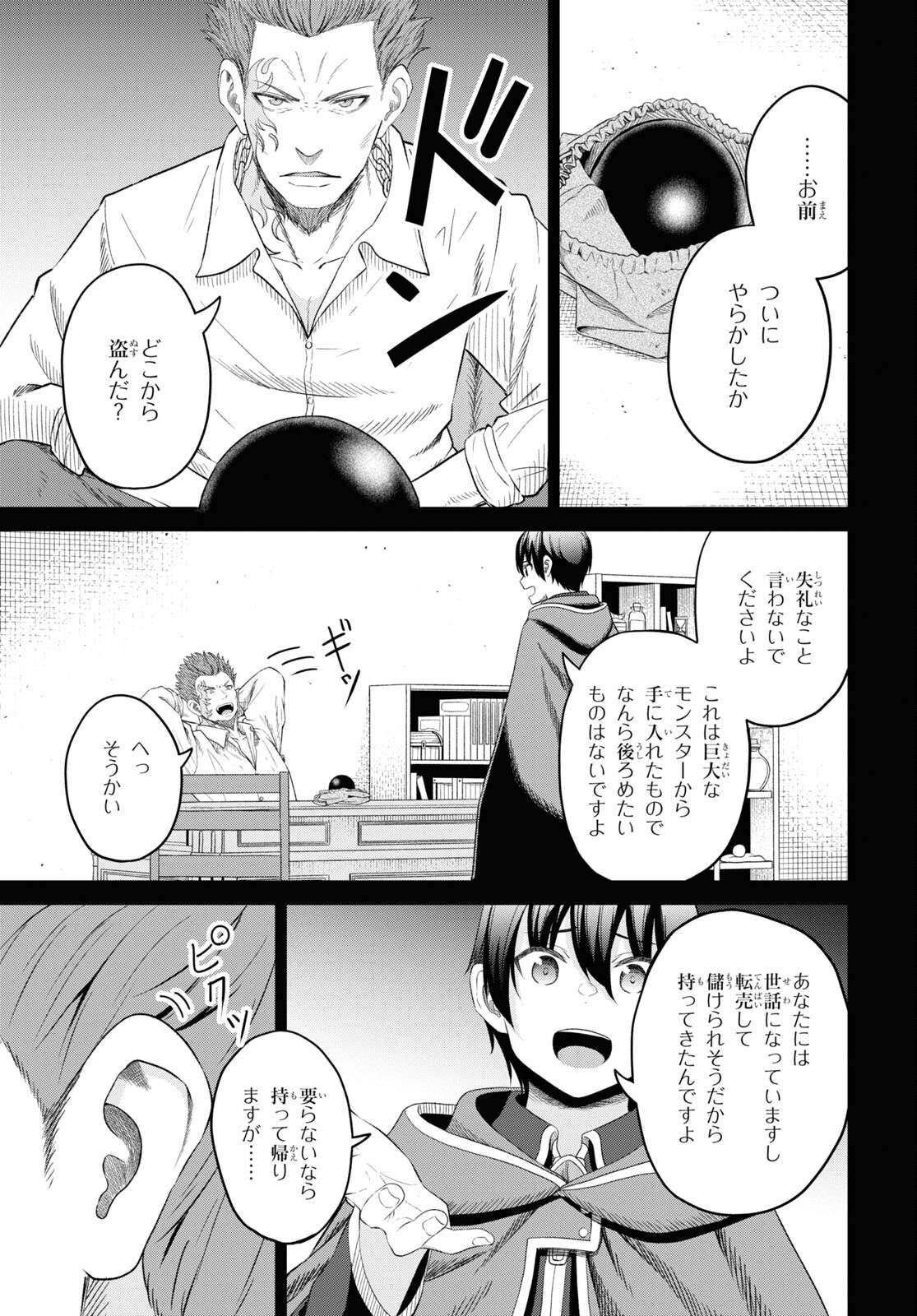 察知されない最強職《ルール・ブレイカー》 第25話 - Page 23