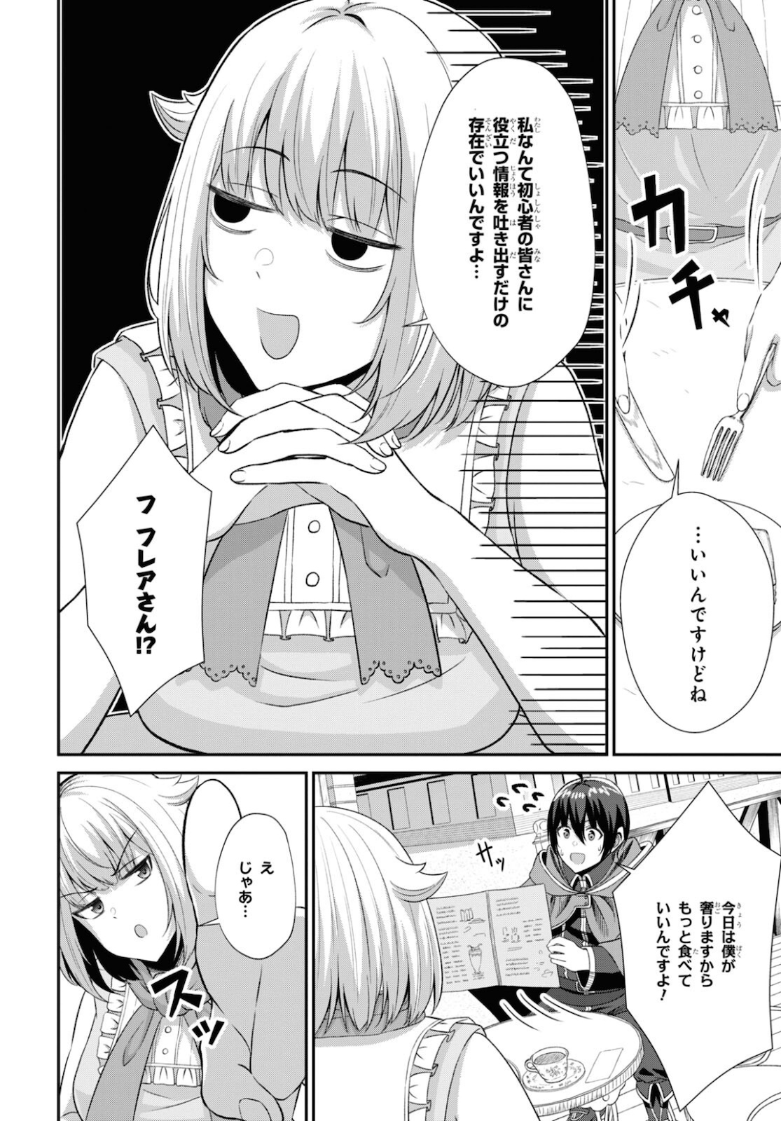 察知されない最強職《ルール・ブレイカー》 第3話 - Page 18