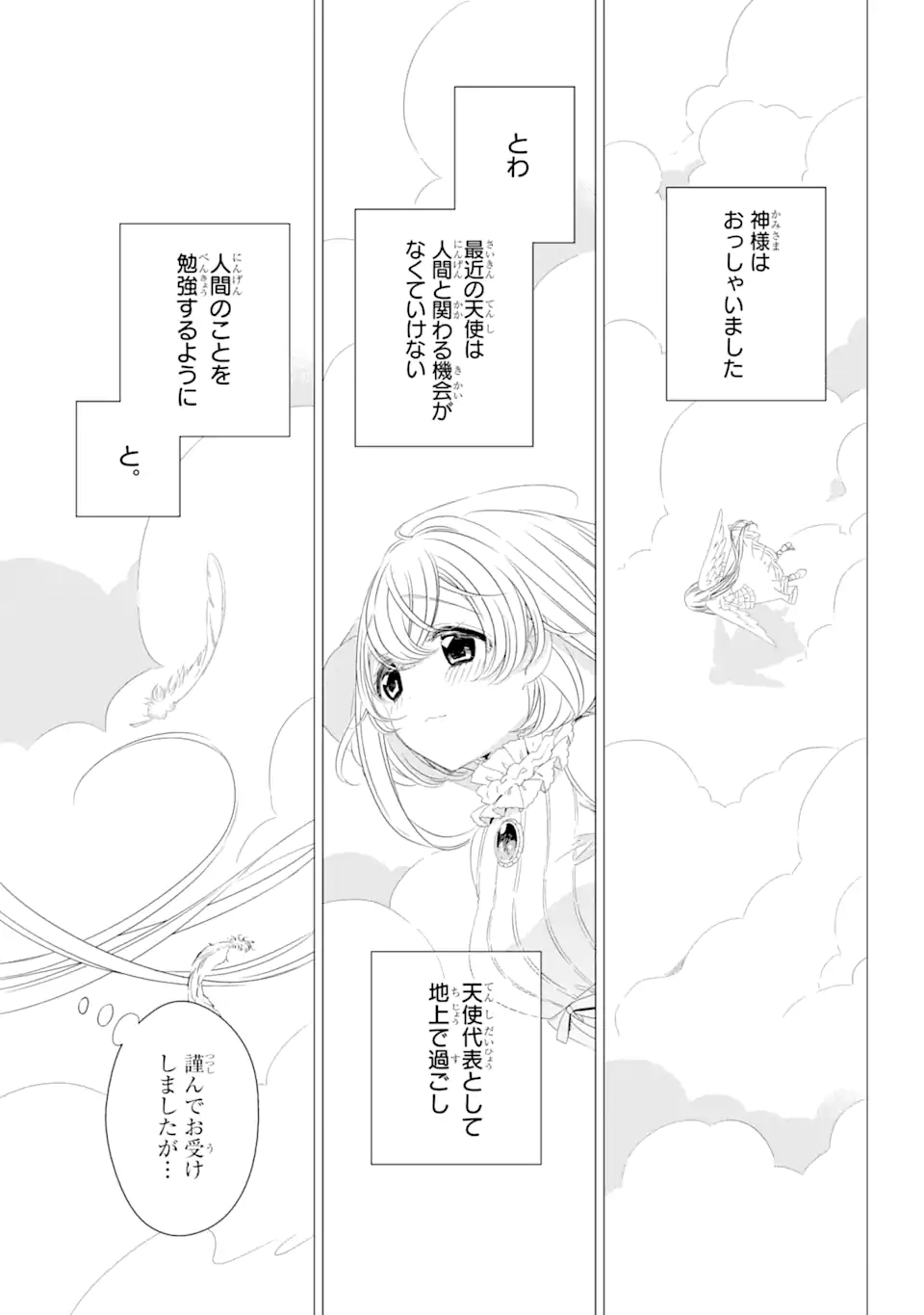 ワンルーム、日当たり普通、天使つき。 第0.5話 - Page 1