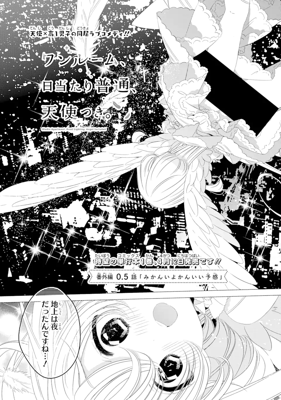 ワンルーム、日当たり普通、天使つき。 第0.5話 - Page 3