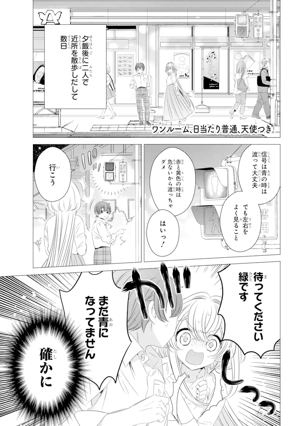 ワンルーム、日当たり普通、天使つき。 第10話 - Page 1