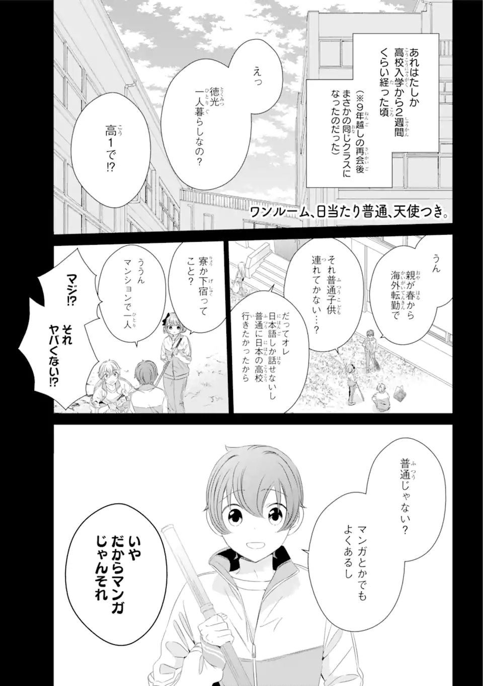 ワンルーム、日当たり普通、天使つき。 第11.1話 - Page 1