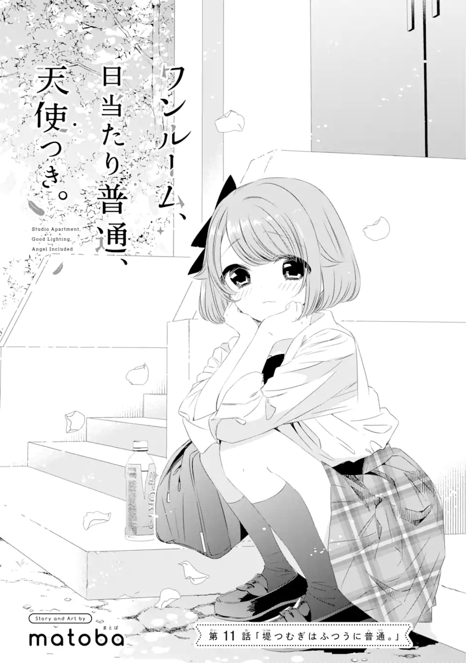 ワンルーム、日当たり普通、天使つき。 第11.1話 - Page 2