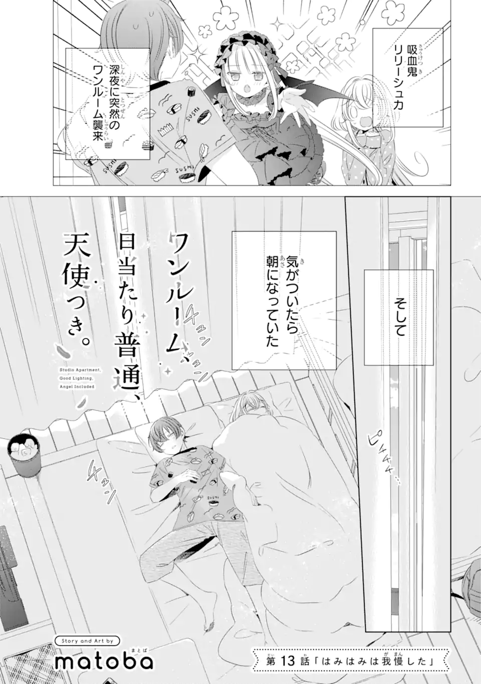 ワンルーム、日当たり普通、天使つき。 第13.1話 - Page 1