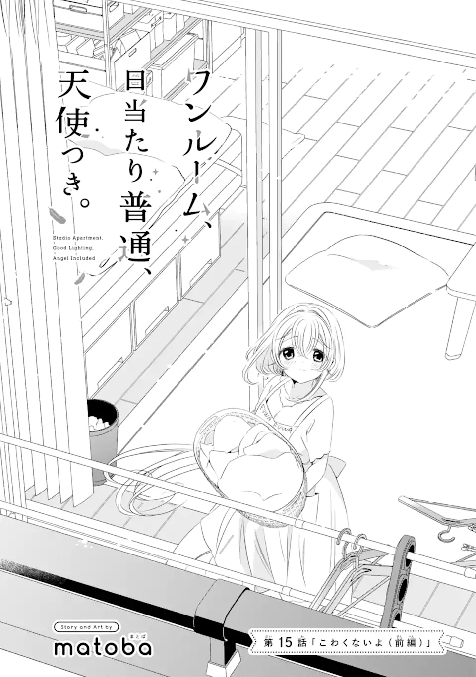 ワンルーム、日当たり普通、天使つき。 第15話 - Page 1