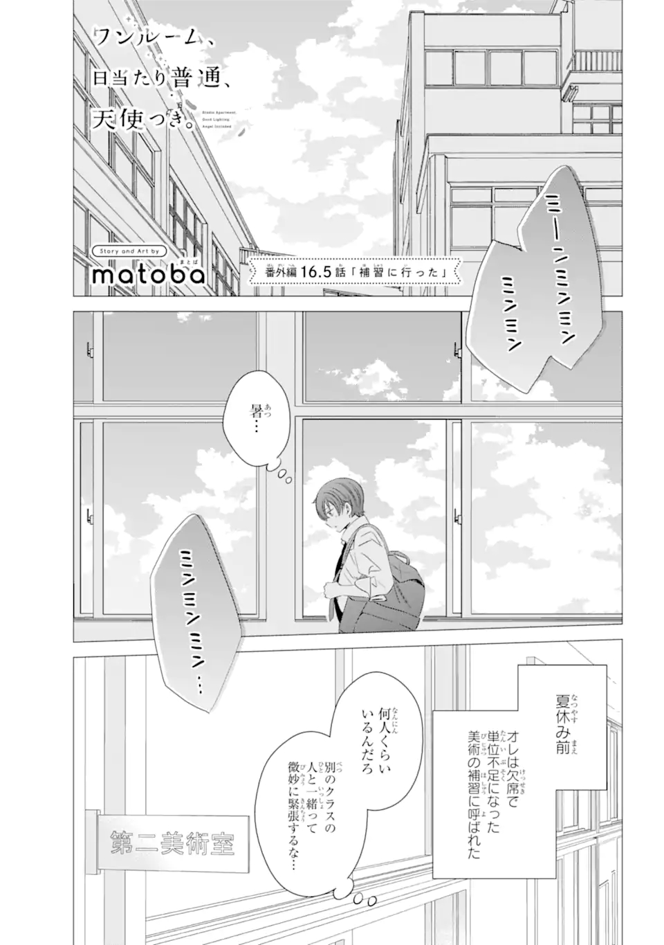 ワンルーム、日当たり普通、天使つき。 第16.5話 - Page 1