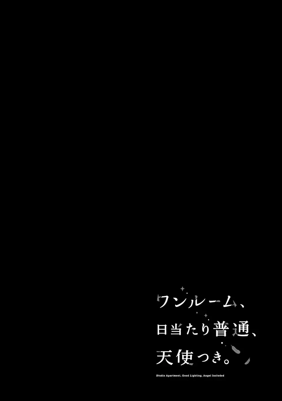 ワンルーム、日当たり普通、天使つき。 第18.1話 - Page 2