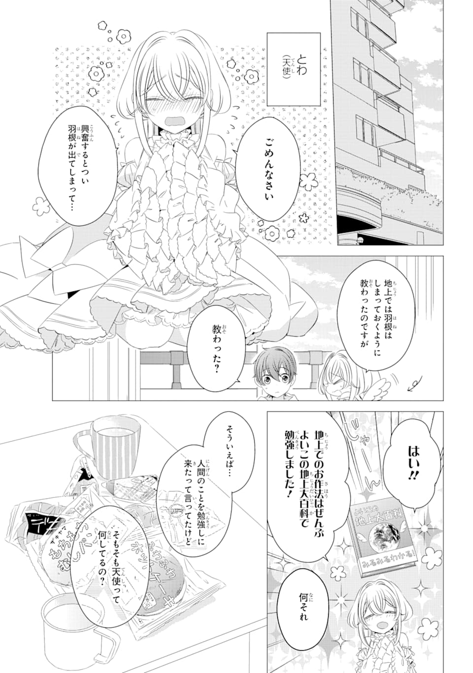 ワンルーム、日当たり普通、天使つき。 第2話 - Page 4