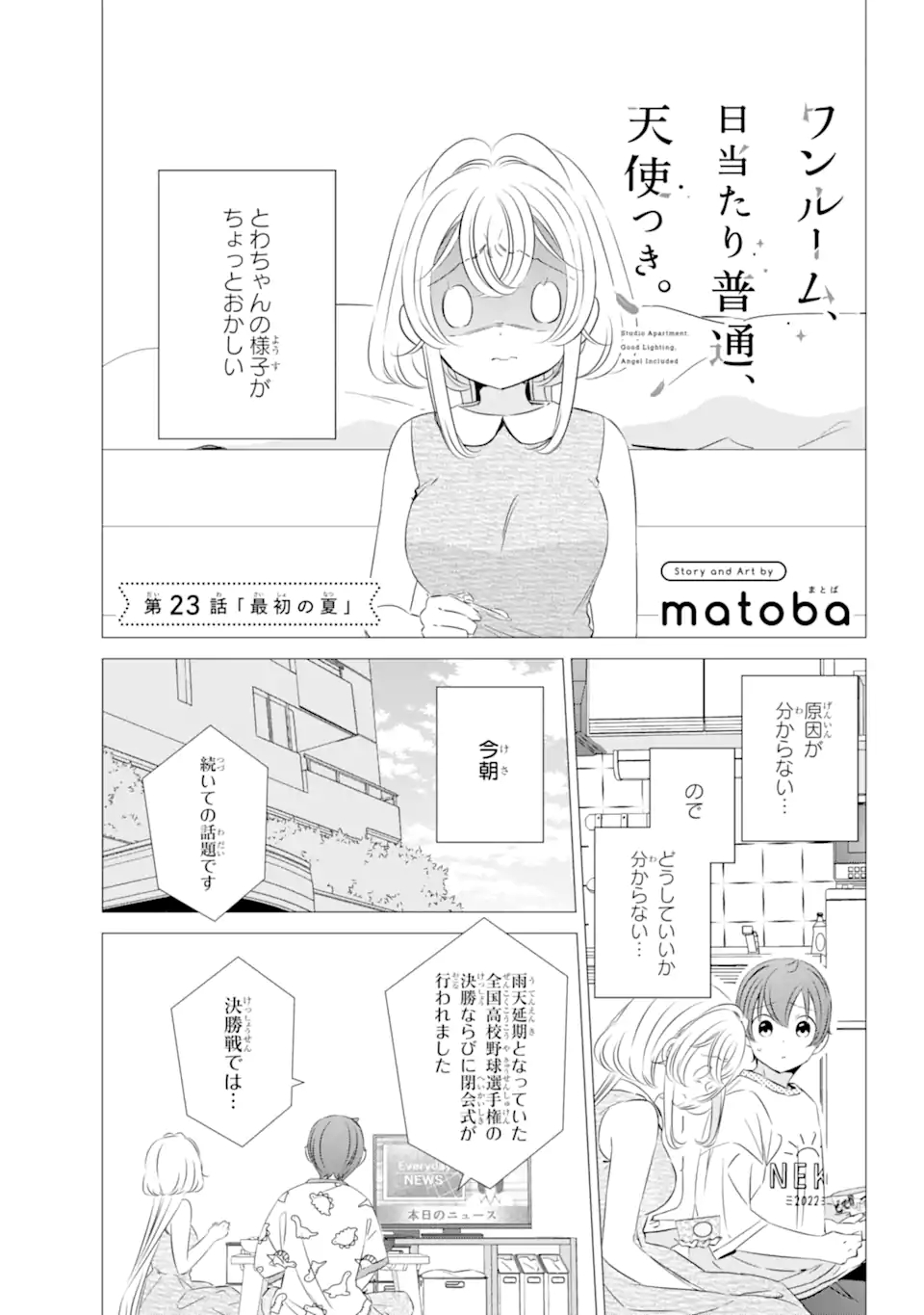 ワンルーム、日当たり普通、天使つき。 第23話 - Page 1