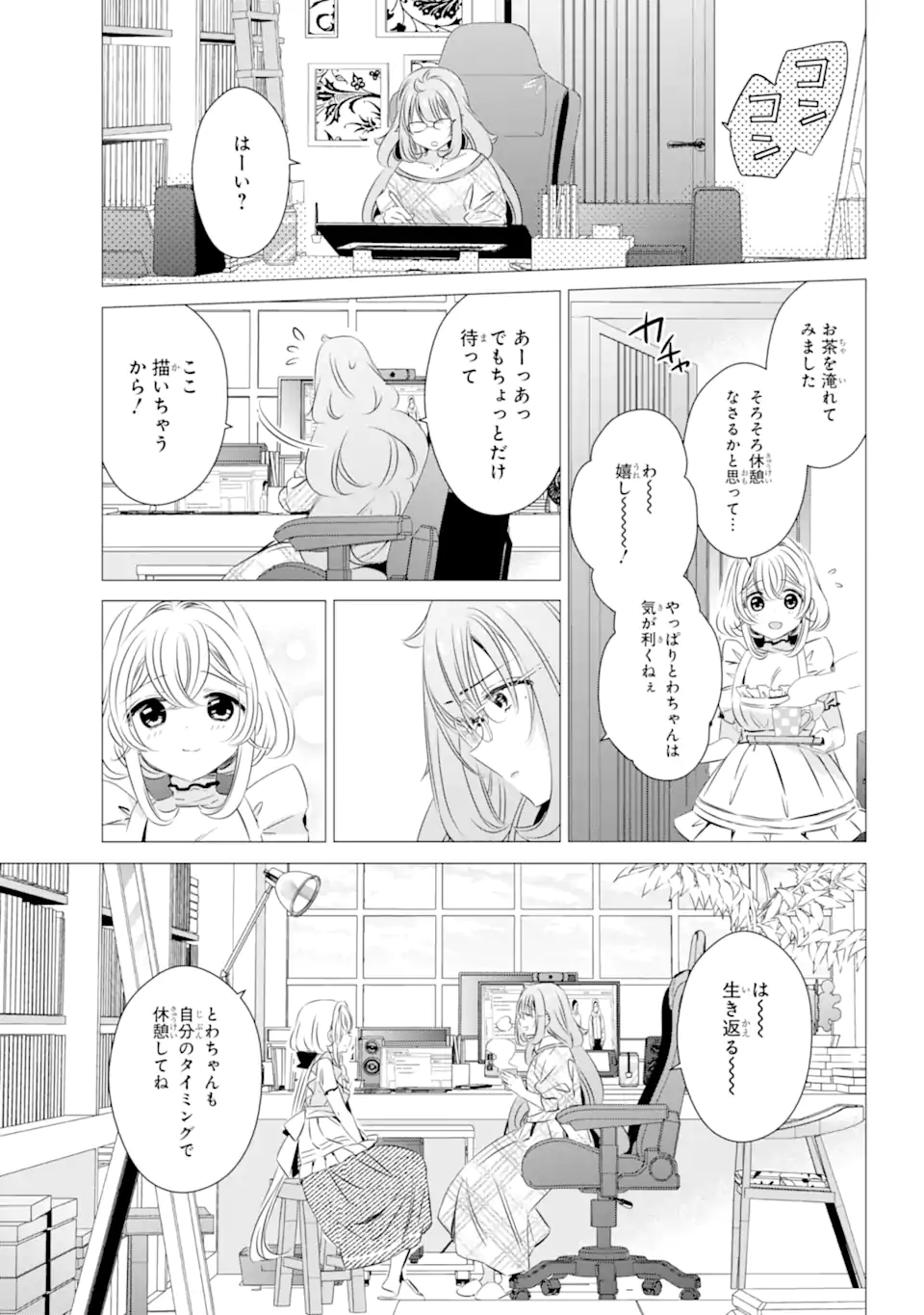 ワンルーム、日当たり普通、天使つき。 第24.2話 - Page 1