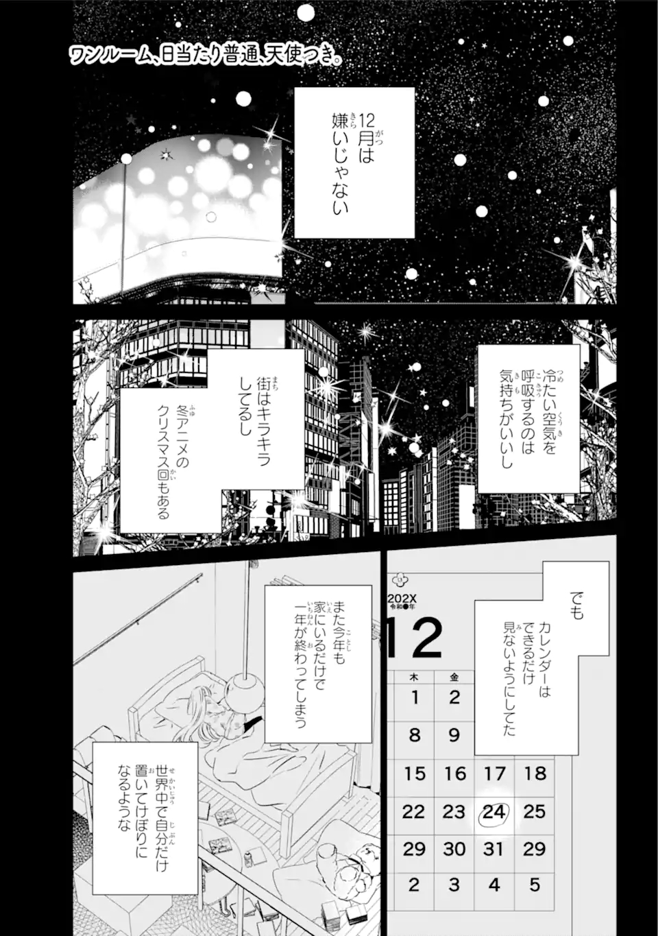 ワンルーム、日当たり普通、天使つき。 第26.1話 - Page 1