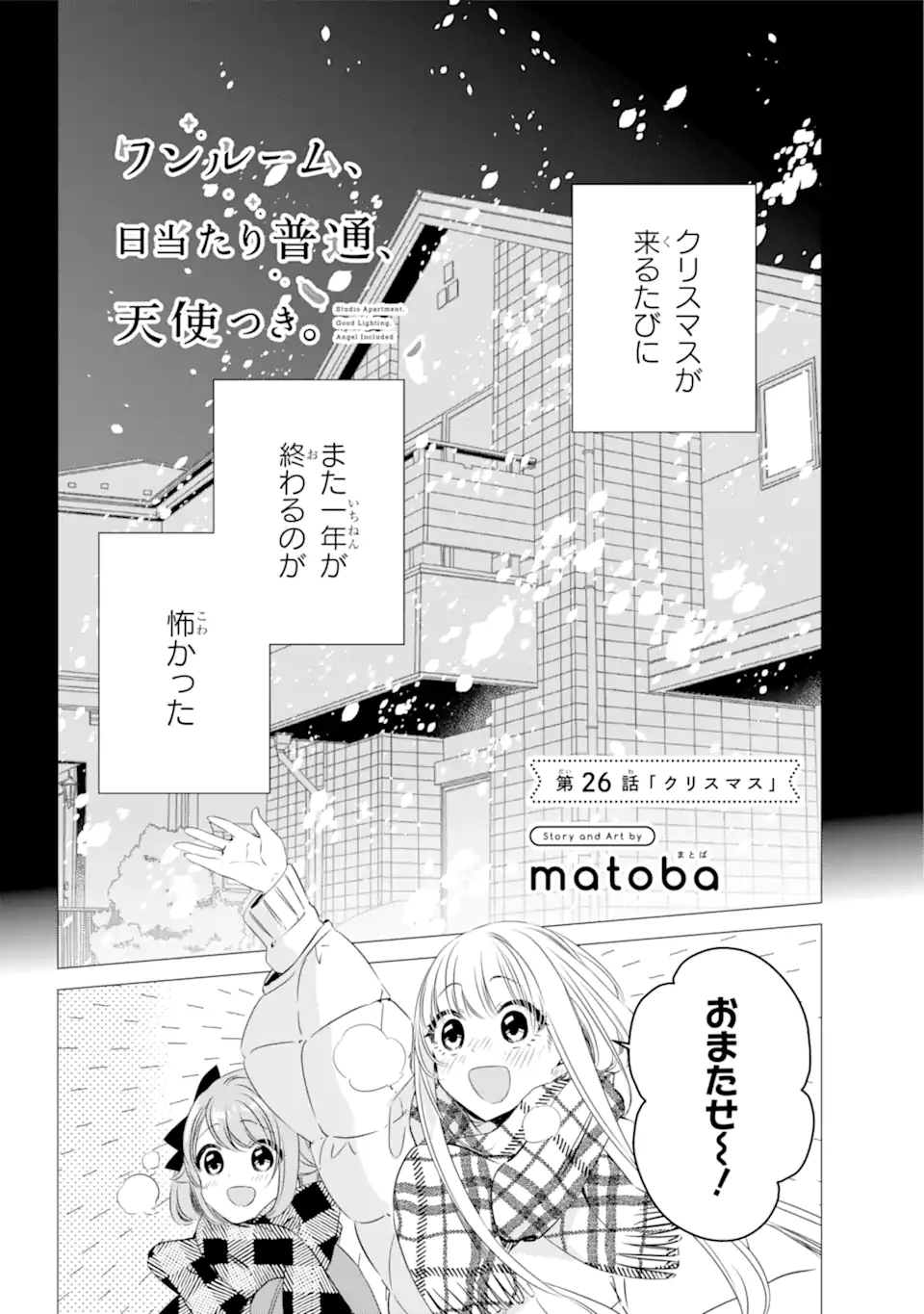 ワンルーム、日当たり普通、天使つき。 第26.1話 - Page 2