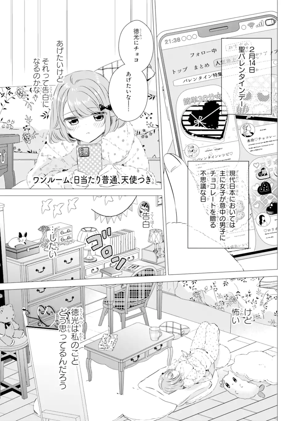 ワンルーム、日当たり普通、天使つき。 第28話 - Page 1