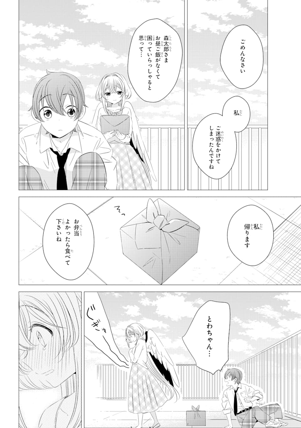 ワンルーム、日当たり普通、天使つき。 第3話 - Page 24