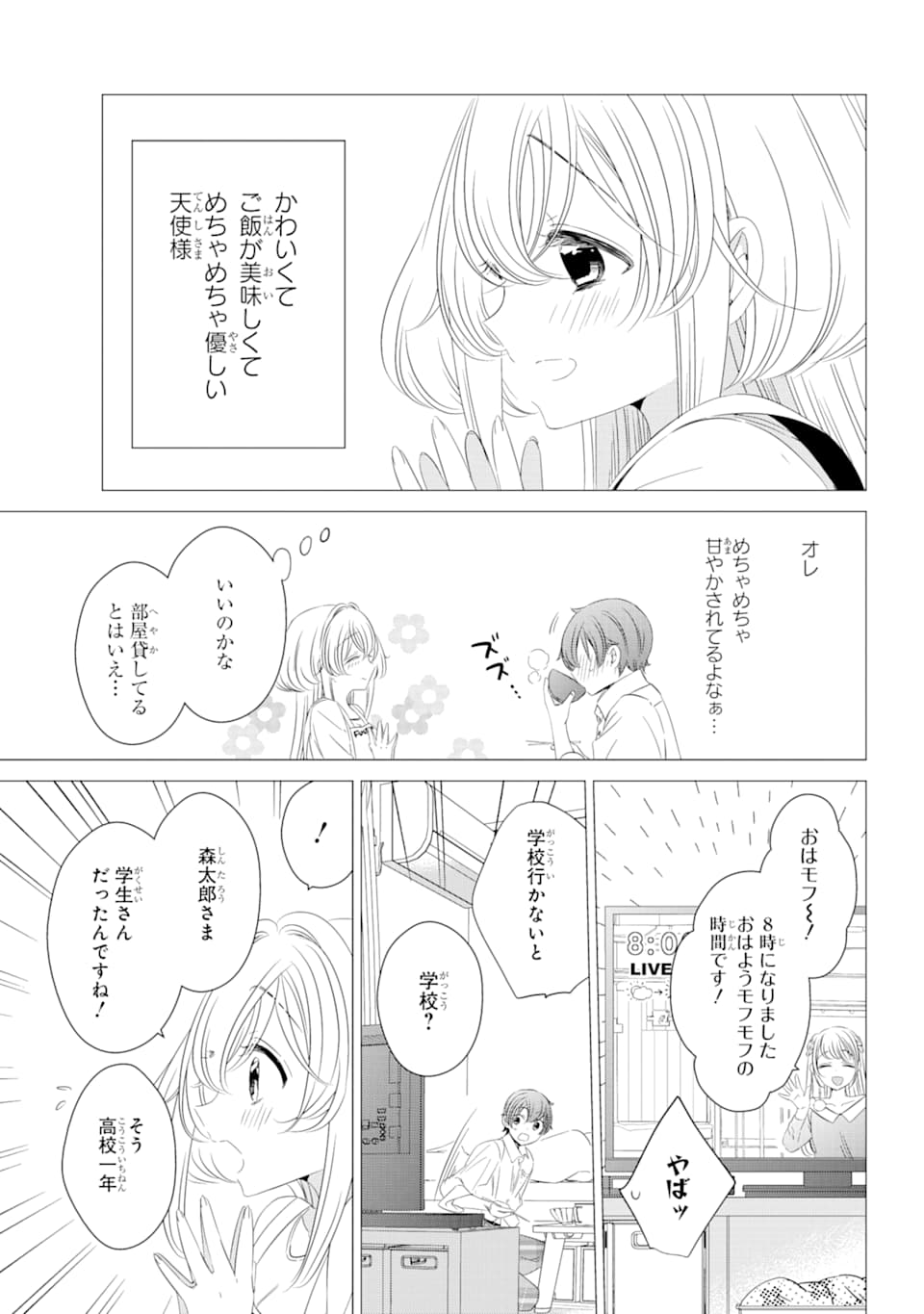 ワンルーム、日当たり普通、天使つき。 第3話 - Page 5