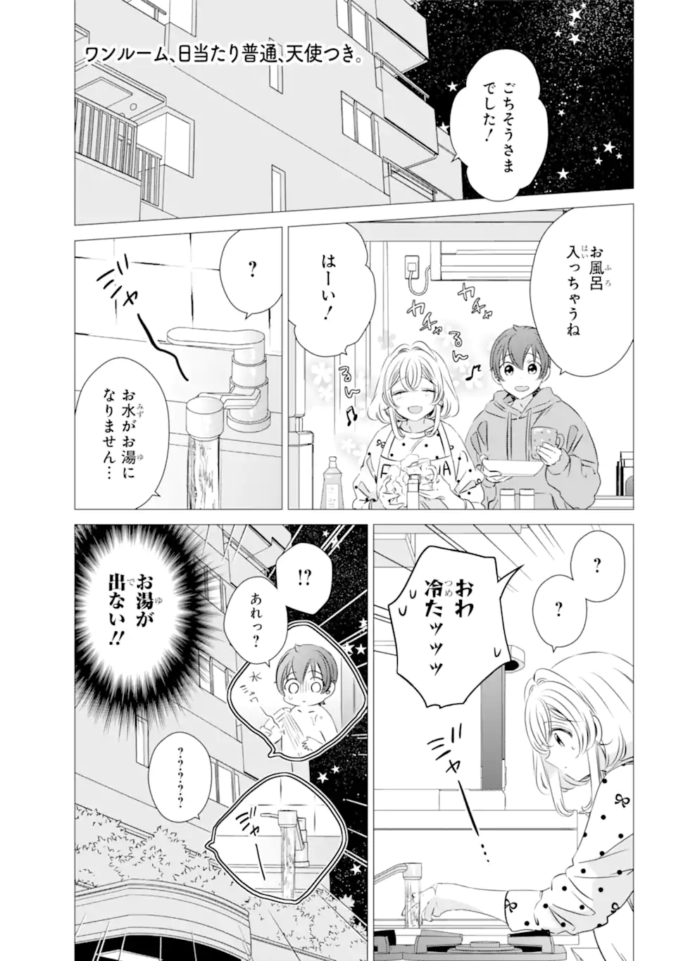 ワンルーム、日当たり普通、天使つき。 第30.1話 - Page 1