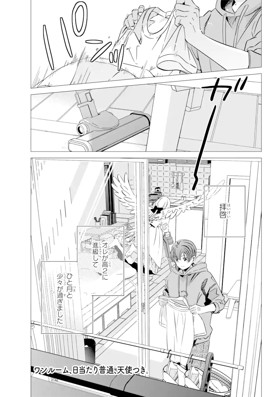 ワンルーム、日当たり普通、天使つき。 第31.1話 - Page 1