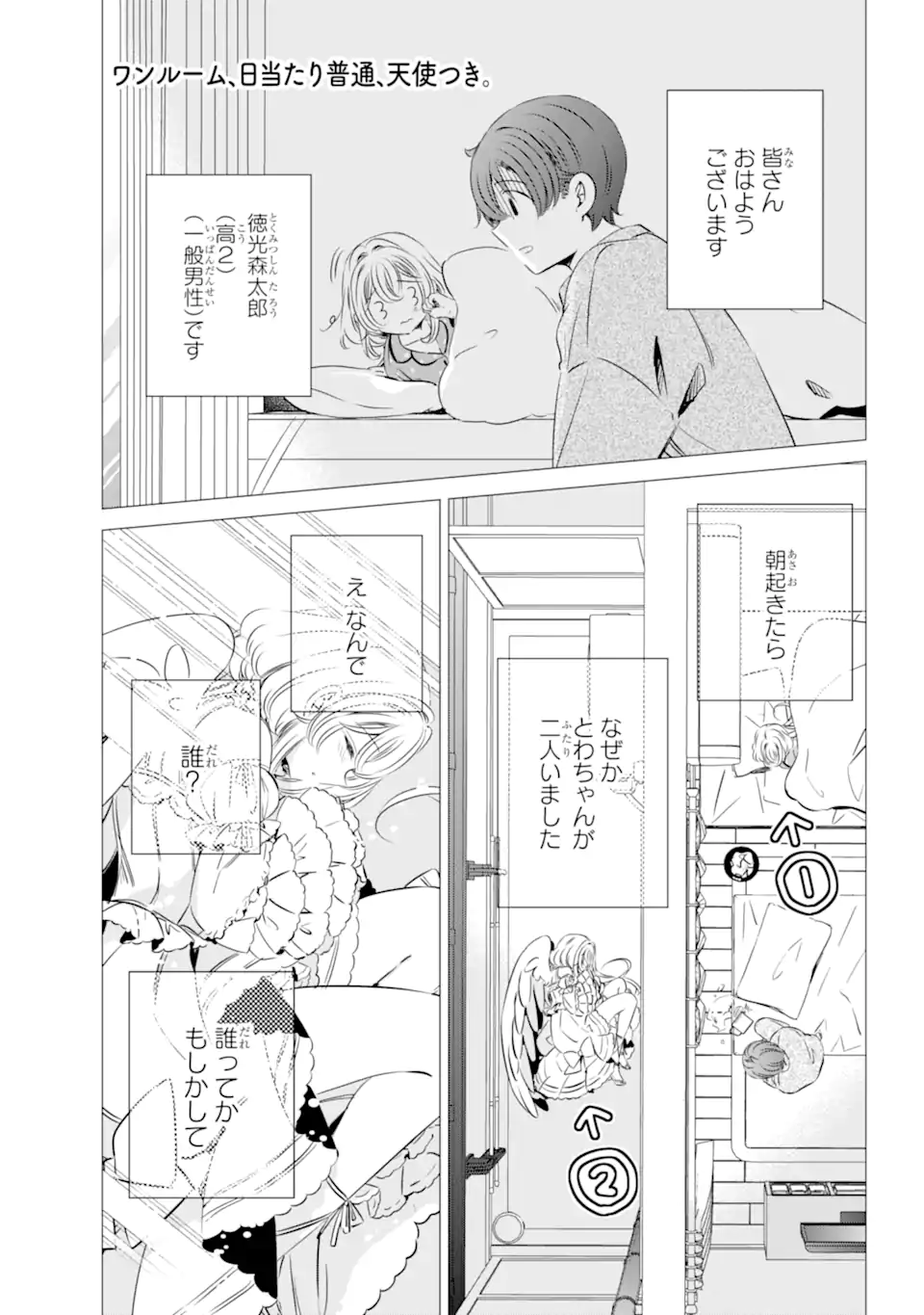 ワンルーム、日当たり普通、天使つき。 第32.1話 - Page 1