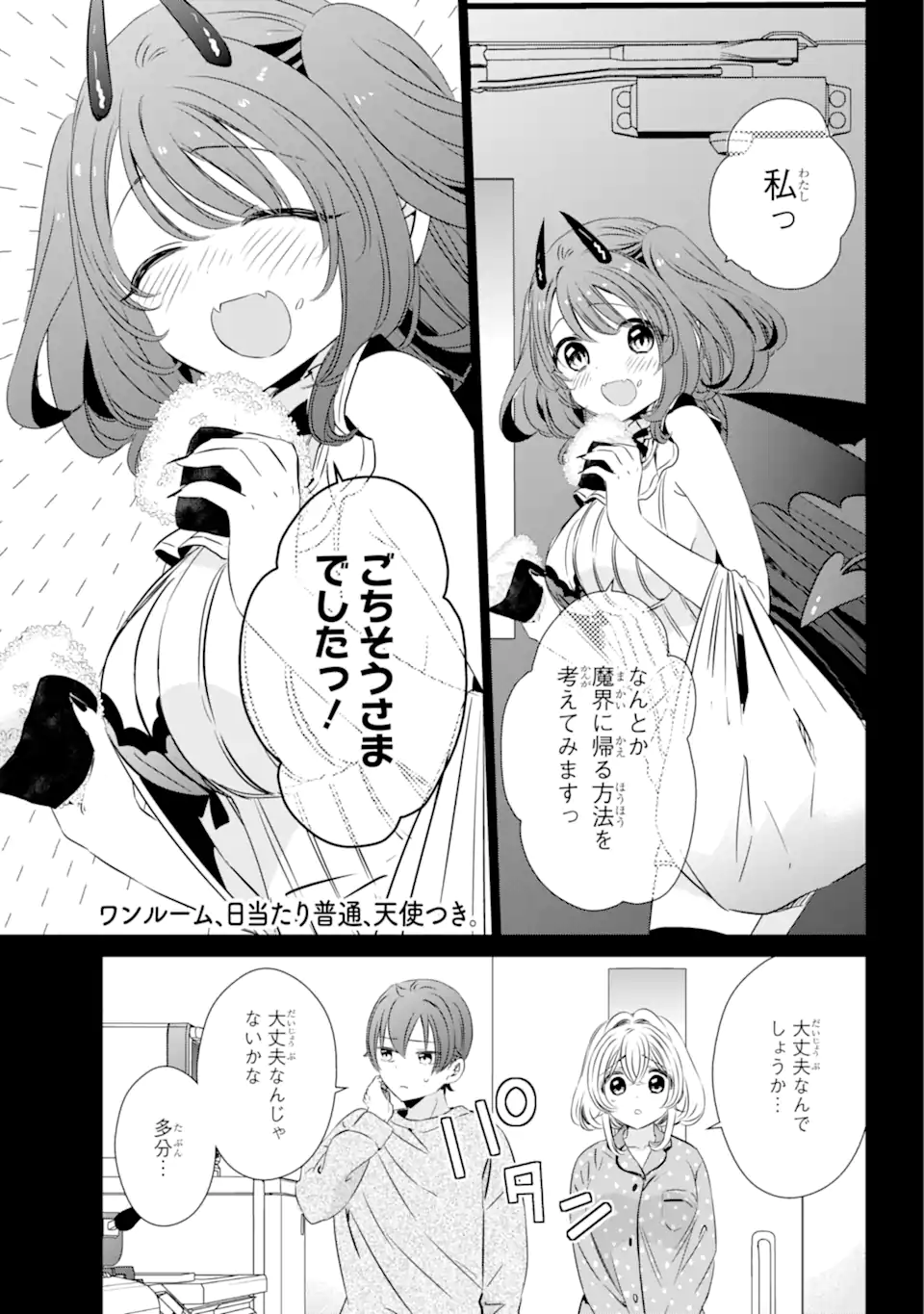 ワンルーム、日当たり普通、天使つき。 第33話 - Page 1