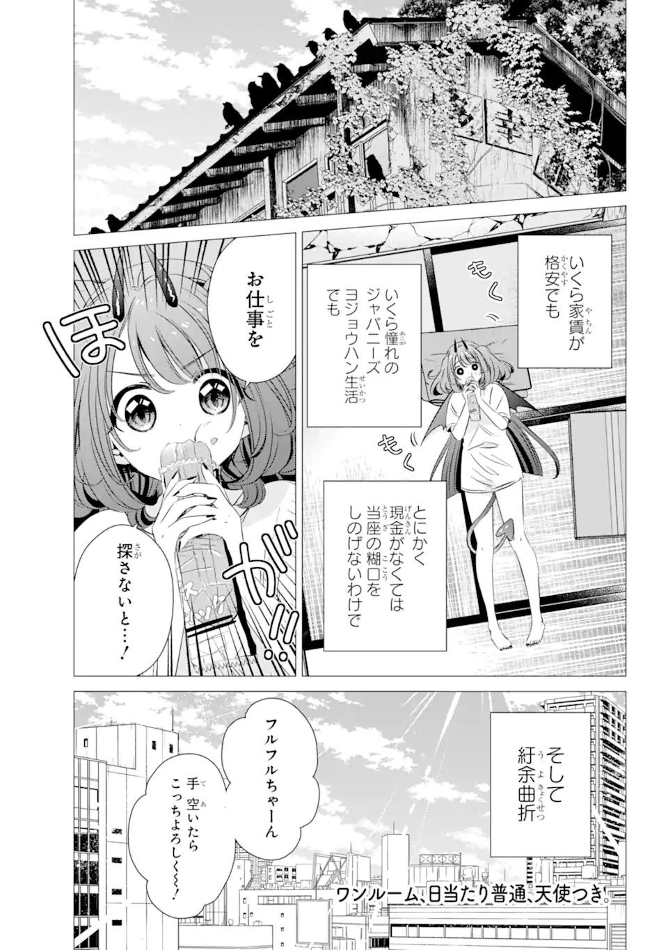 ワンルーム、日当たり普通、天使つき。 第34話 - Page 1