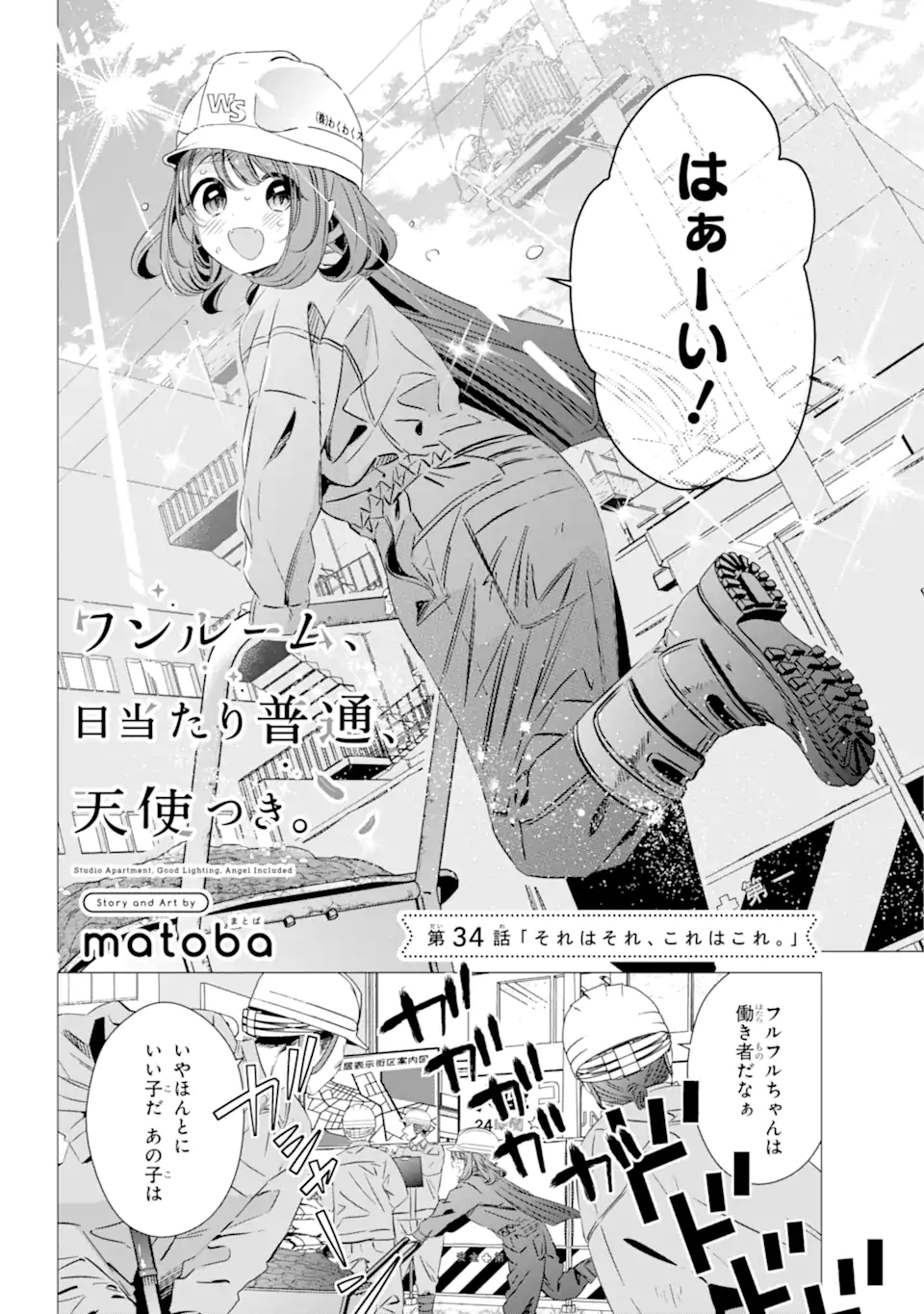 ワンルーム、日当たり普通、天使つき。 第34話 - Page 2