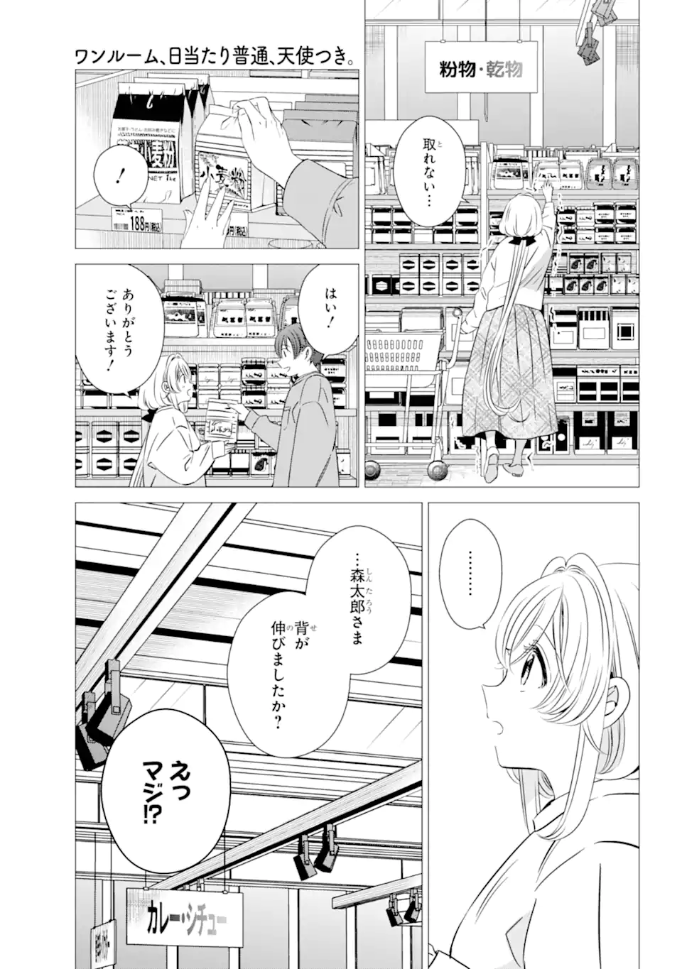 ワンルーム、日当たり普通、天使つき。 第40.5話 - Page 1