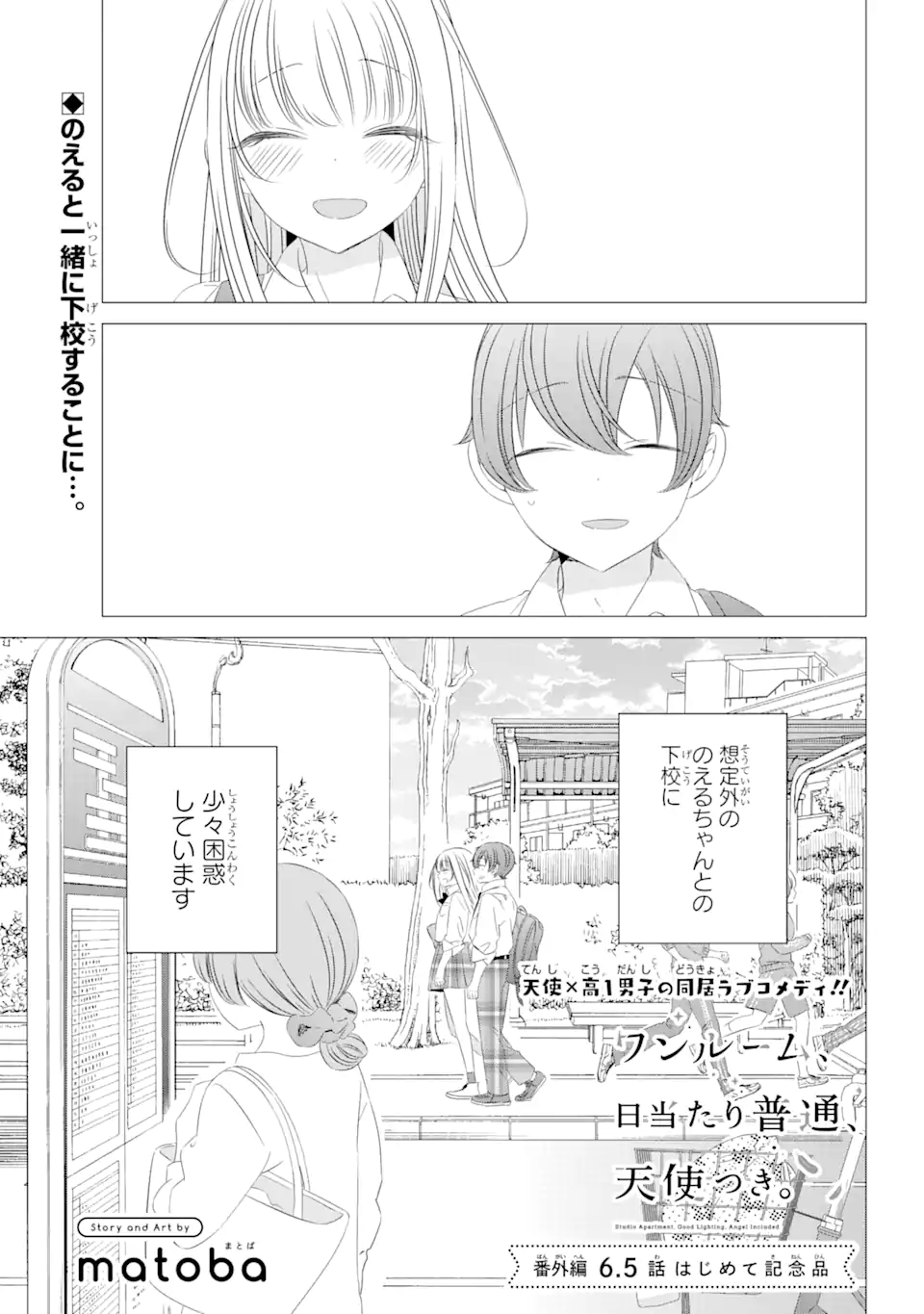 ワンルーム、日当たり普通、天使つき。 第6.5話 - Page 1