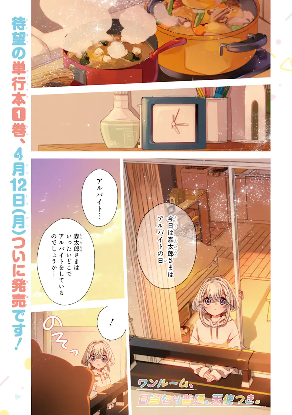 ワンルーム、日当たり普通、天使つき。 第7話 - Page 1