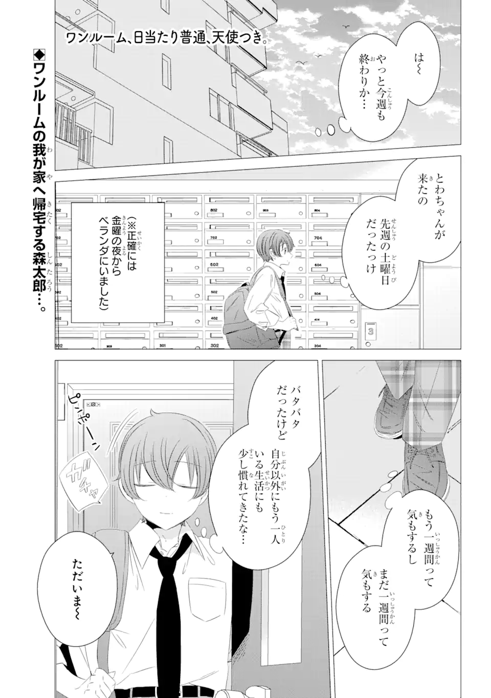 ワンルーム、日当たり普通、天使つき。 第8話 - Page 1