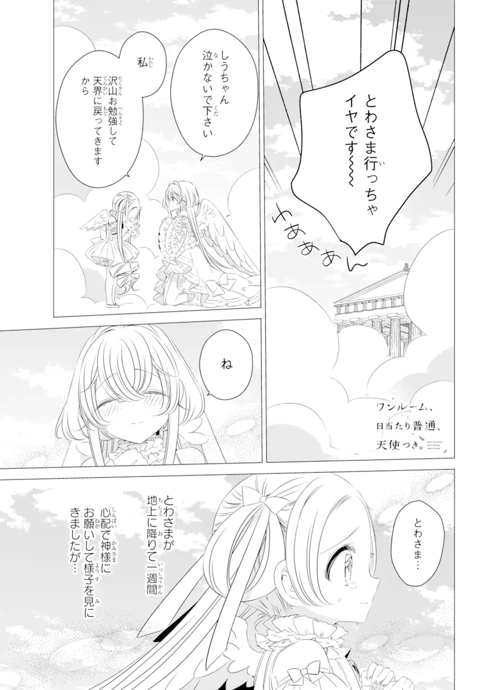 ワンルーム、日当たり普通、天使つき。 第9話 - Page 1