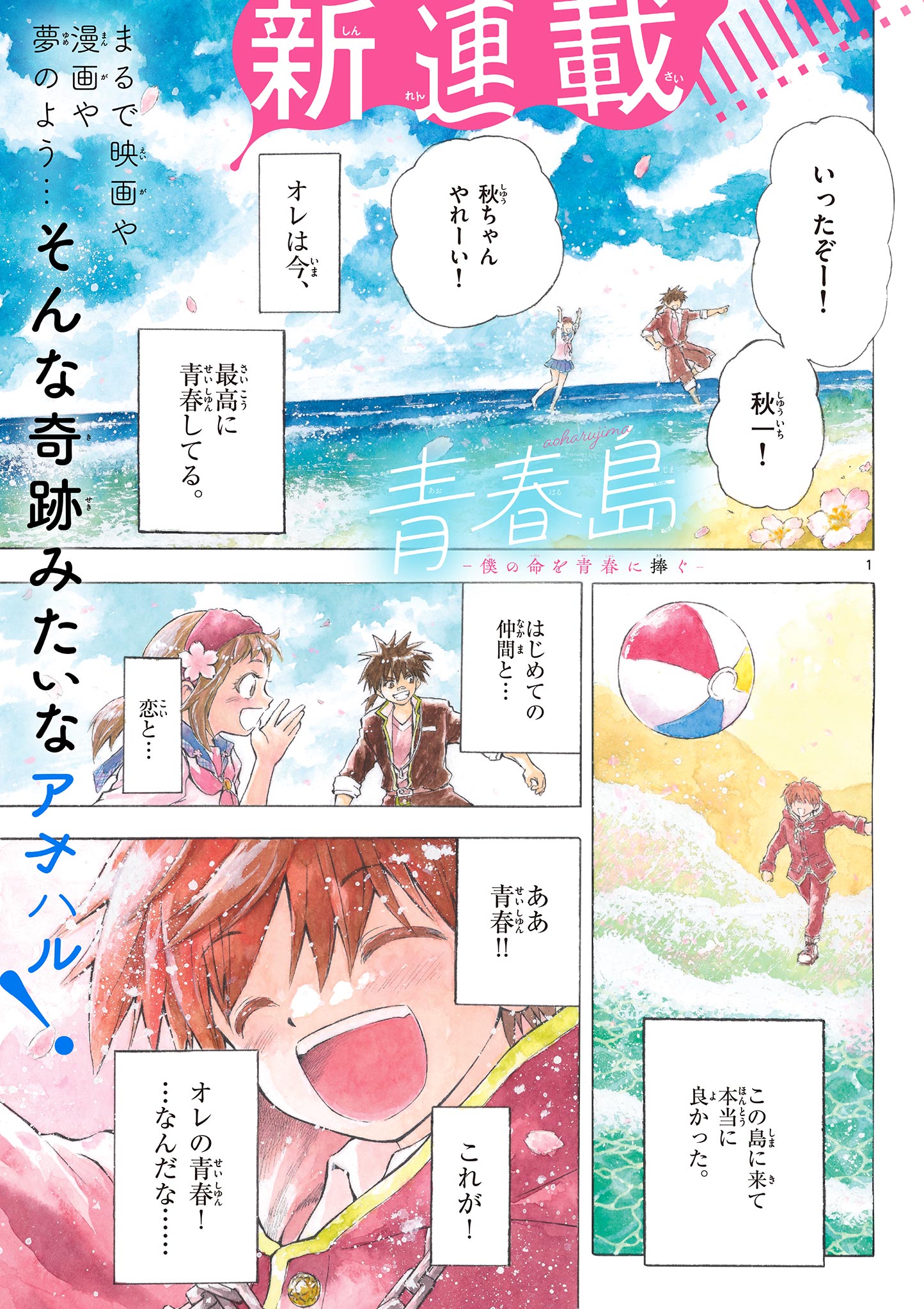 青春島 -僕の命を青春に捧ぐ- 第1.1話 - Page 1