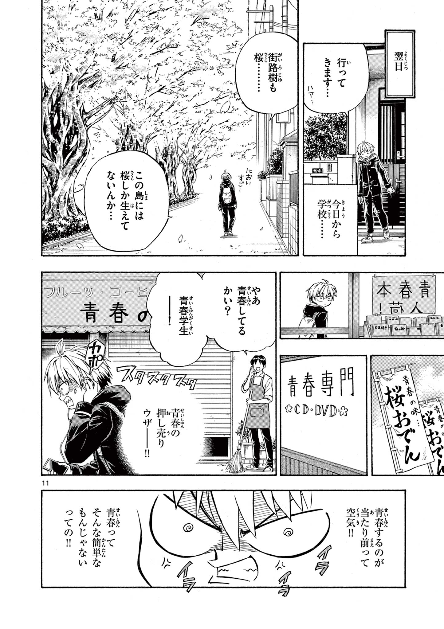 青春島 -僕の命を青春に捧ぐ- 第1.1話 - Page 12