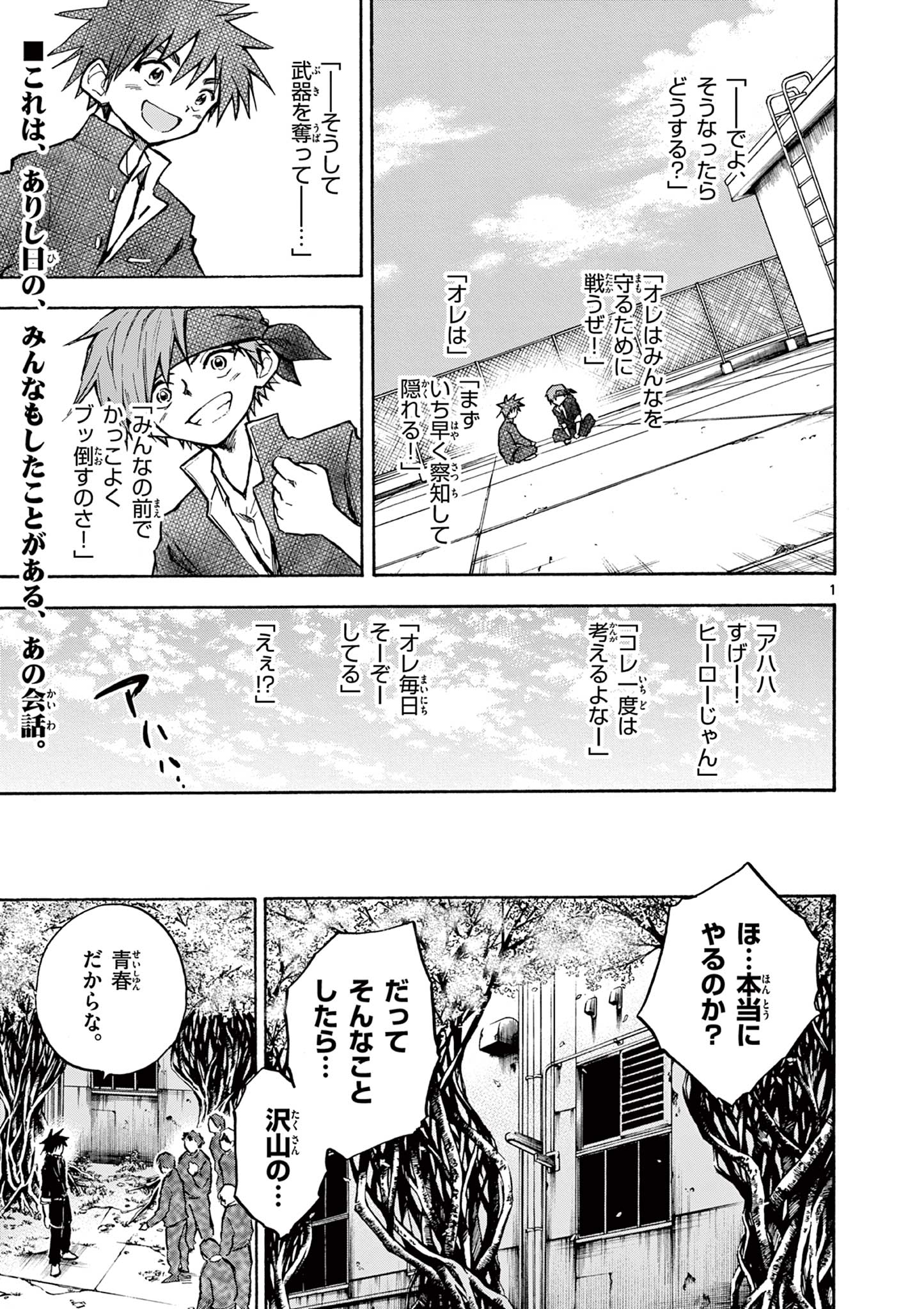 青春島 -僕の命を青春に捧ぐ- 第10話 - Page 1