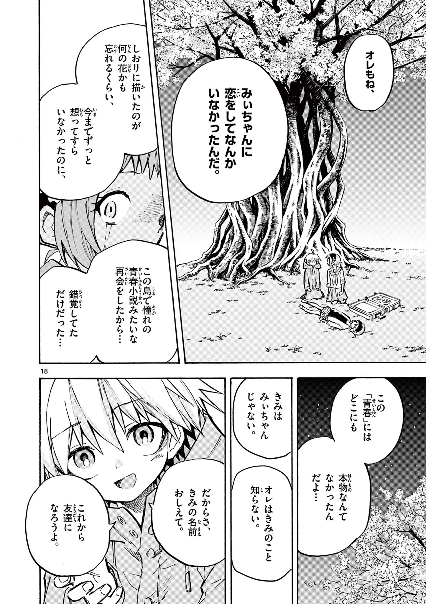 青春島 -僕の命を青春に捧ぐ- 第17話 - Page 18