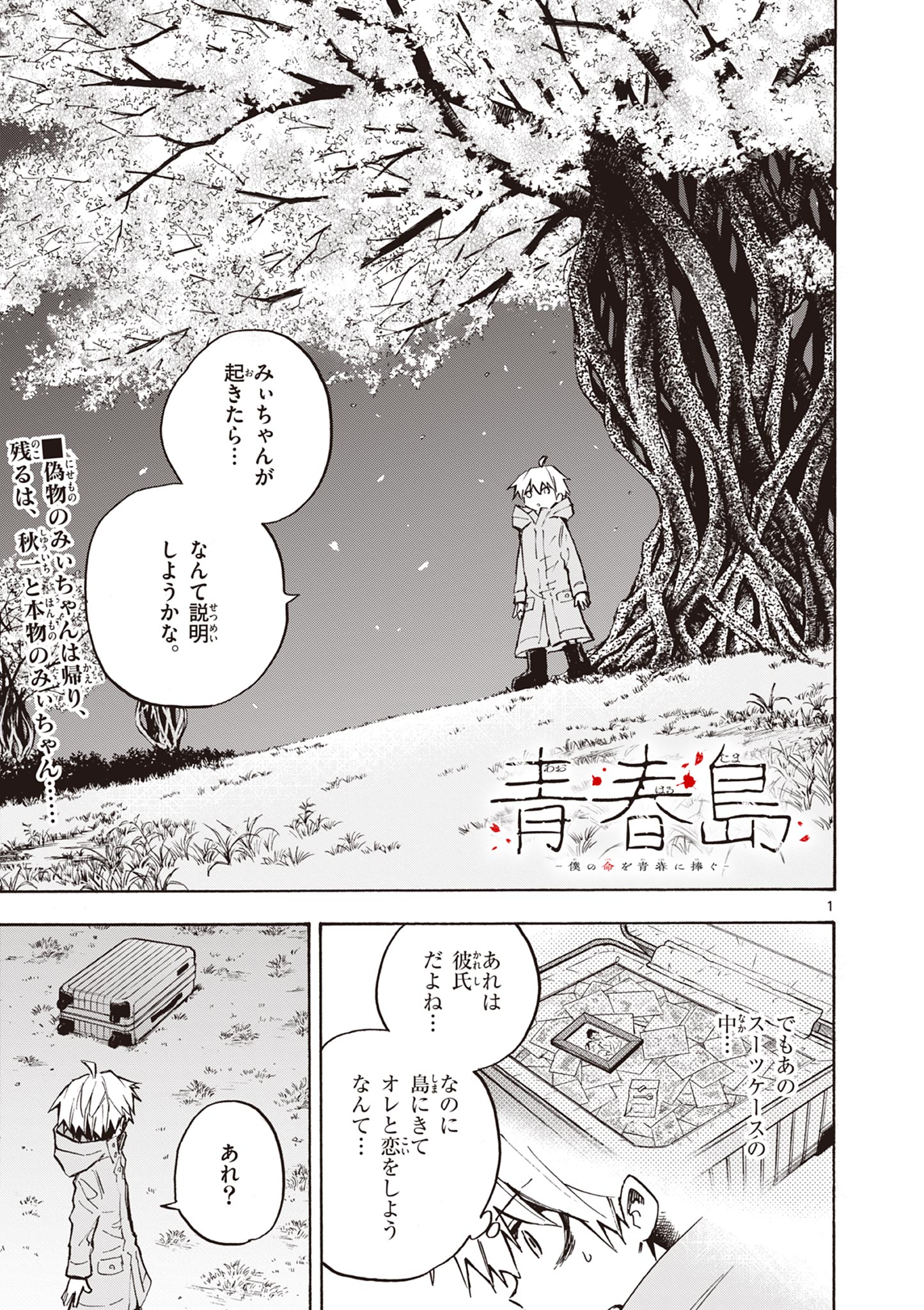 青春島 -僕の命を青春に捧ぐ- 第18話 - Page 1