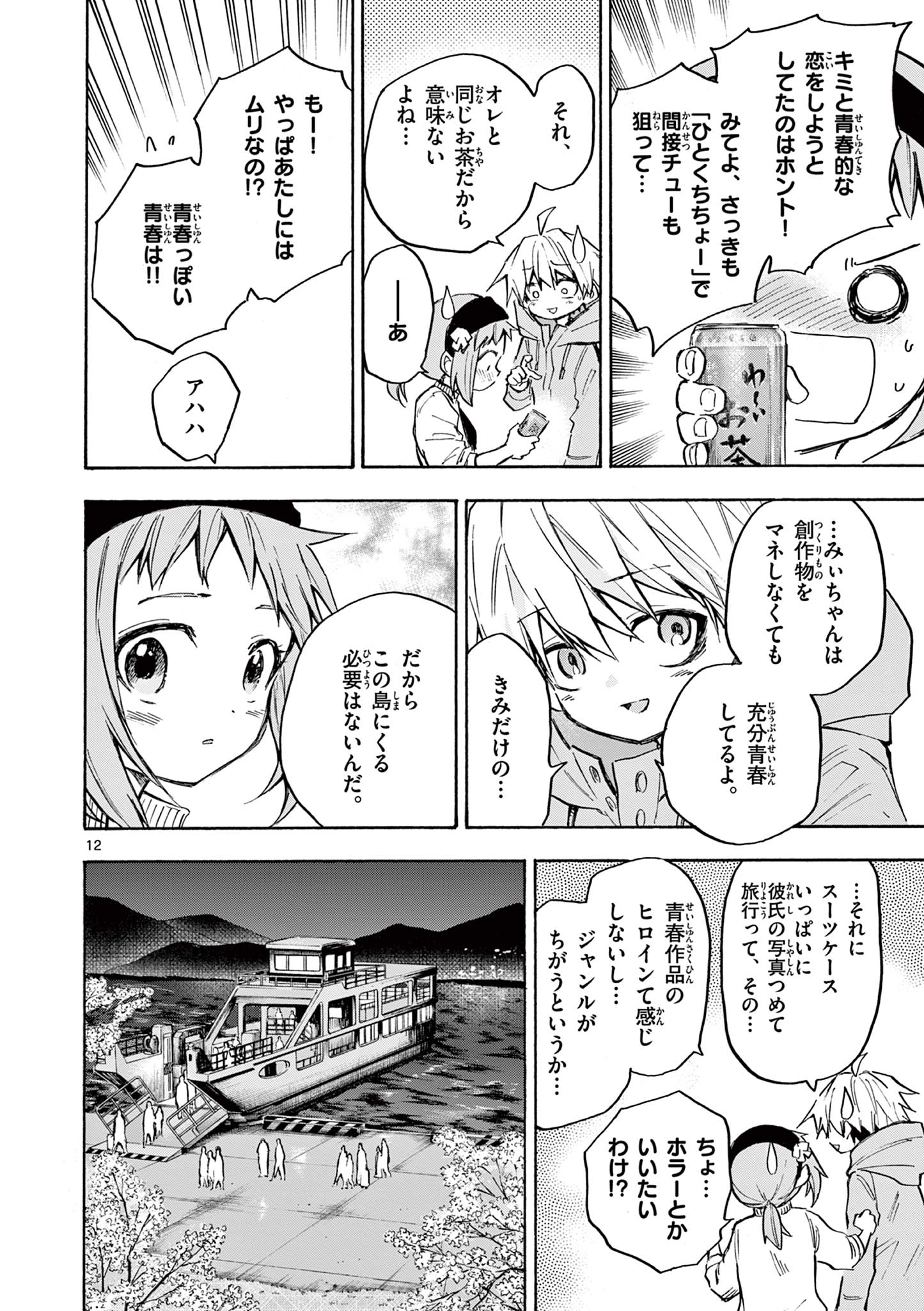 青春島 -僕の命を青春に捧ぐ- 第18話 - Page 12