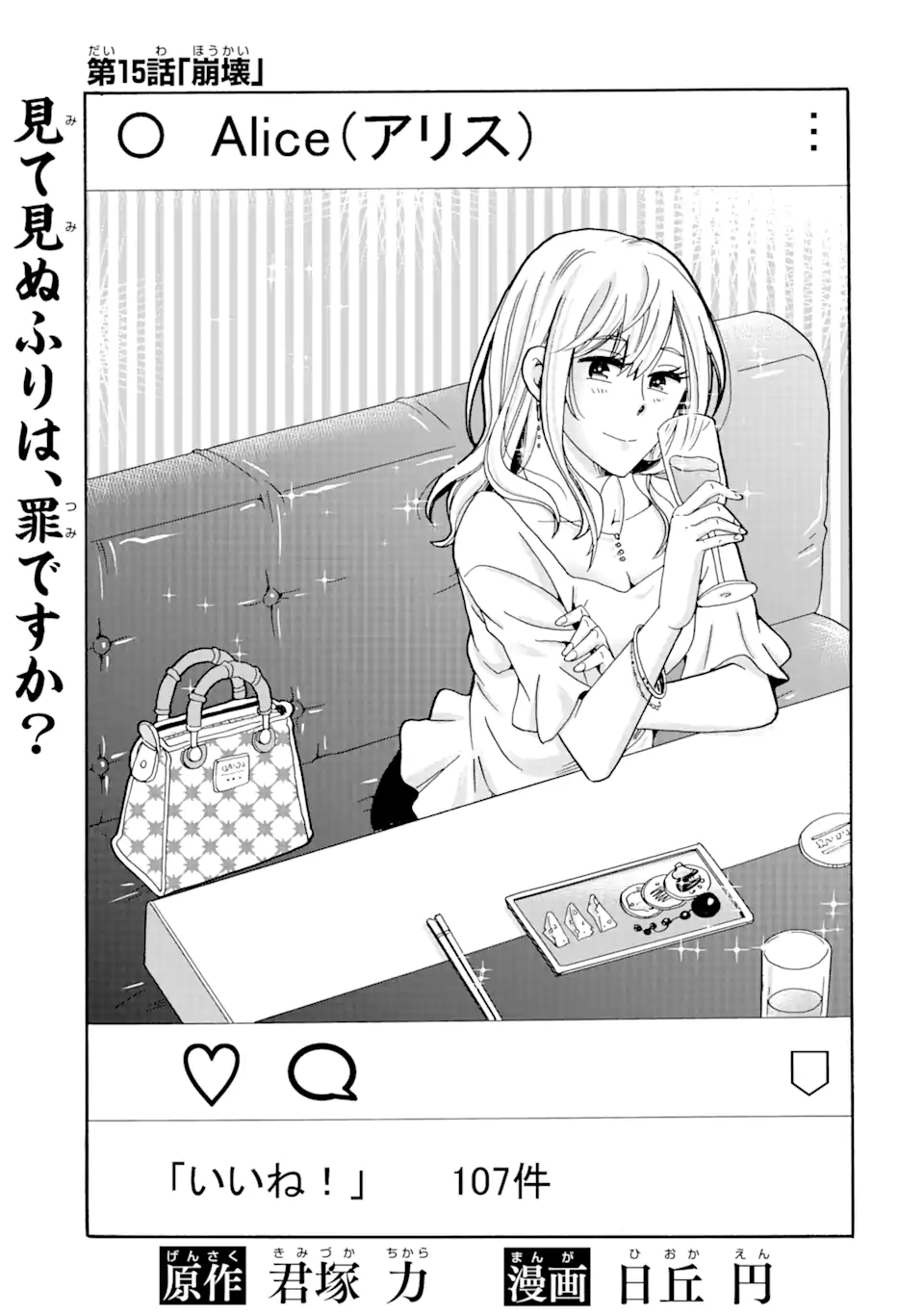 見て見ぬふりは、罪ですか? 第15.1話 - Page 1