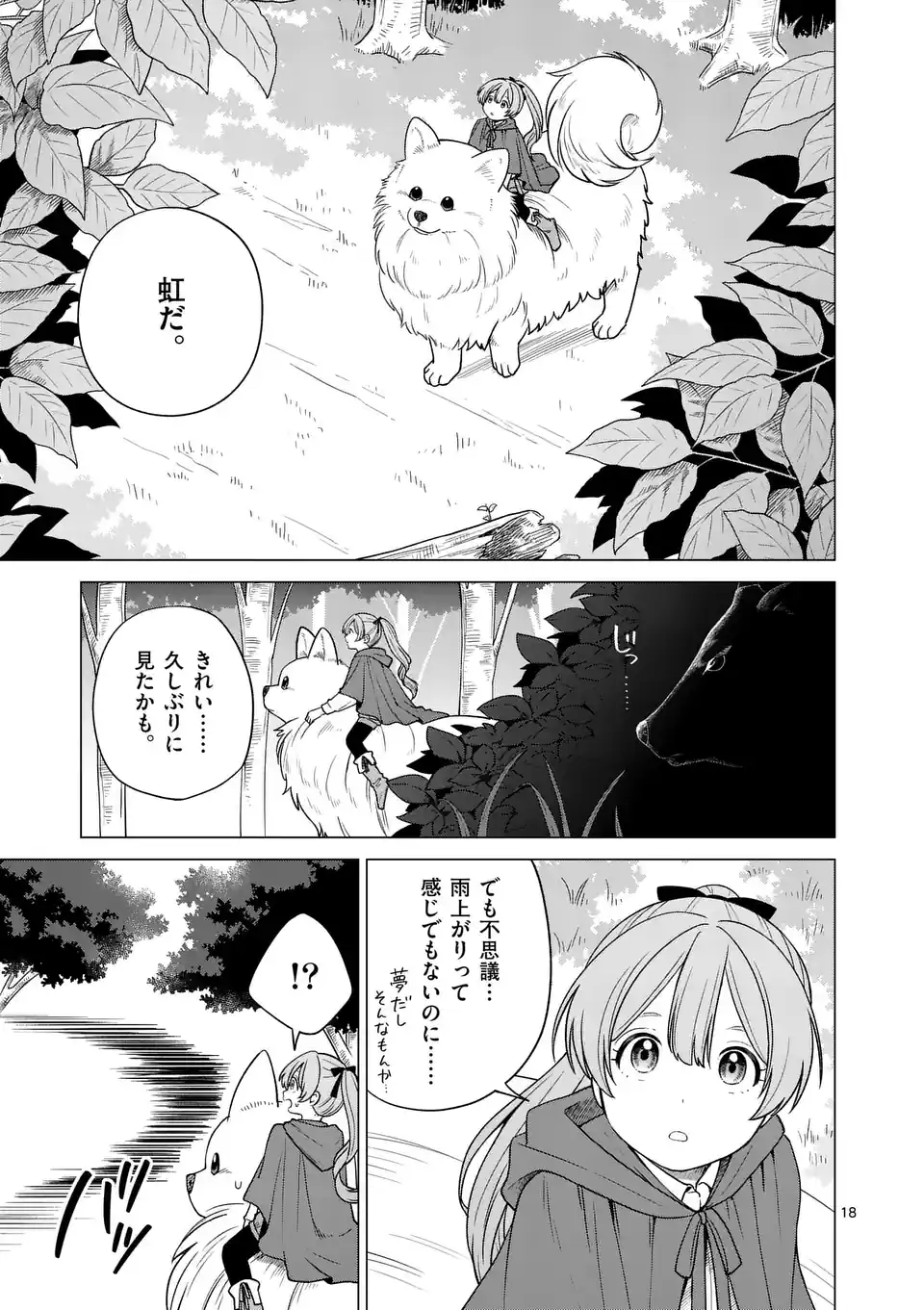 異世界ポメラニアンと虹のもふもふ旅 第1話 - Page 18